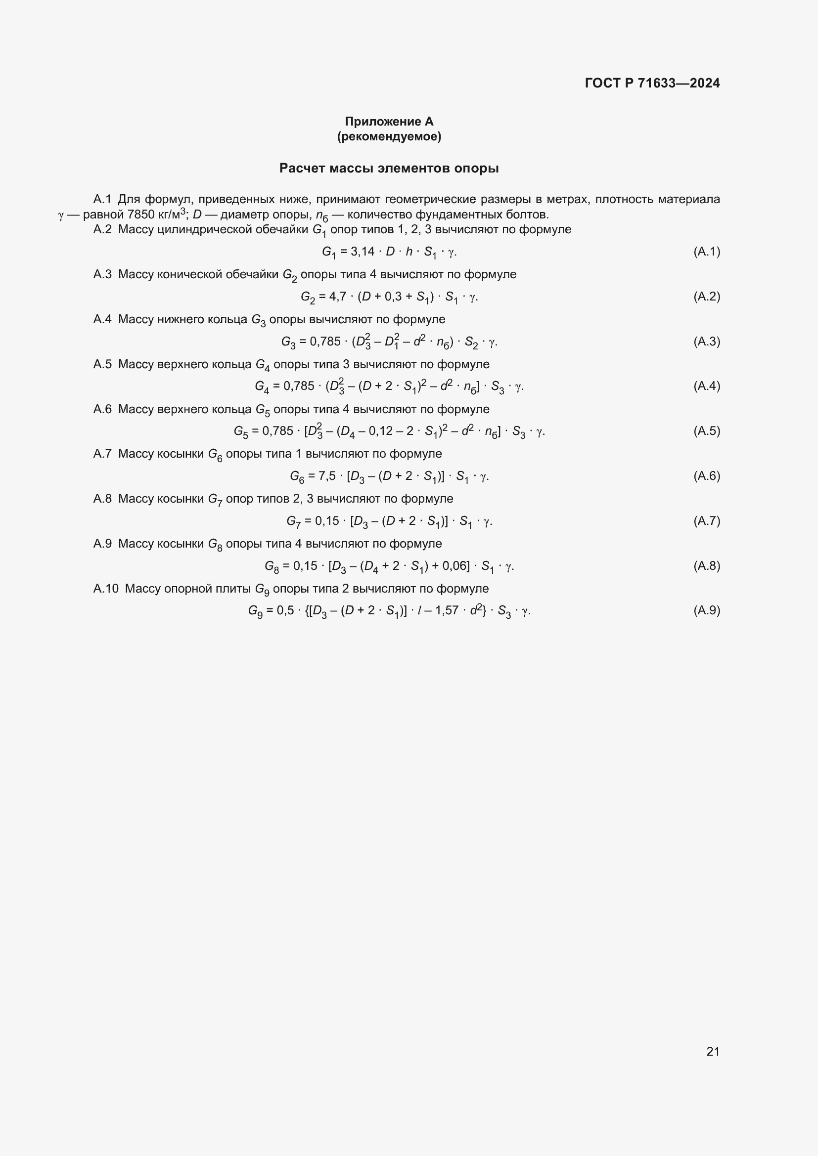 Страница 25 ГОСТ Р 71633-2024