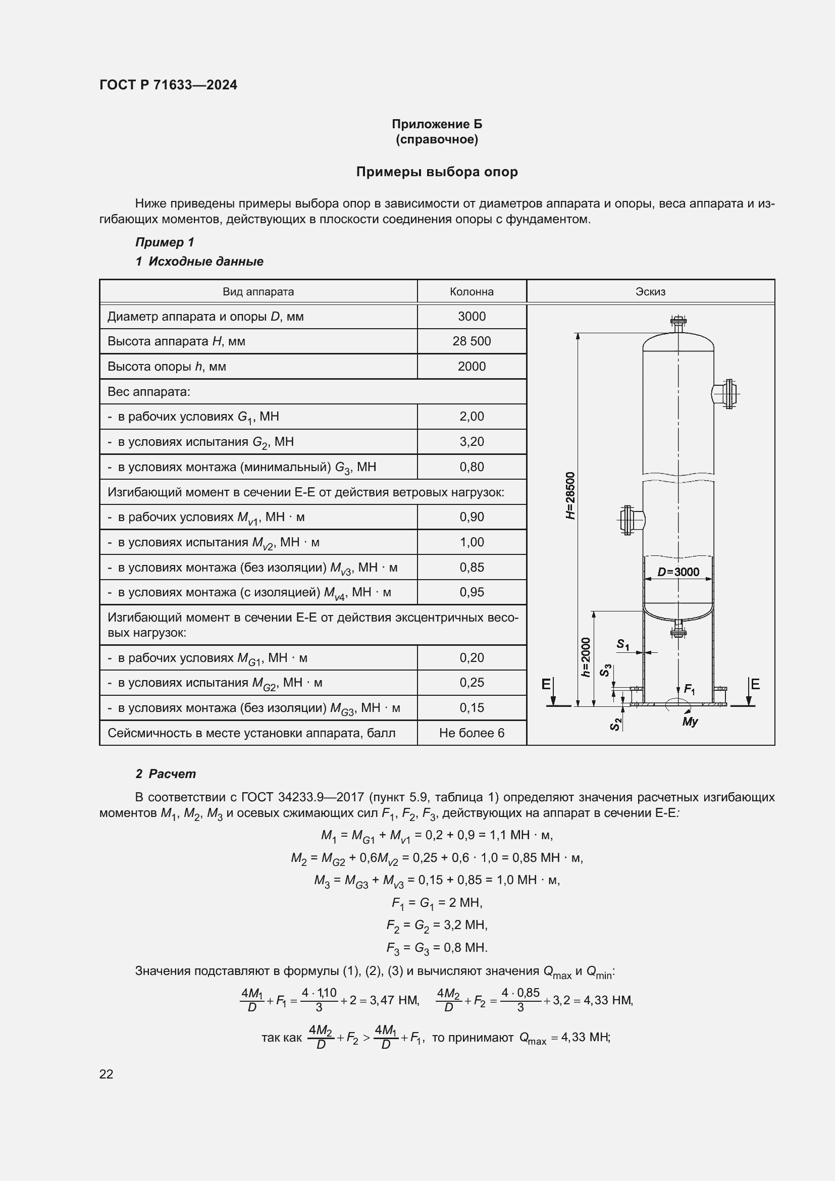 Страница 26 ГОСТ Р 71633-2024