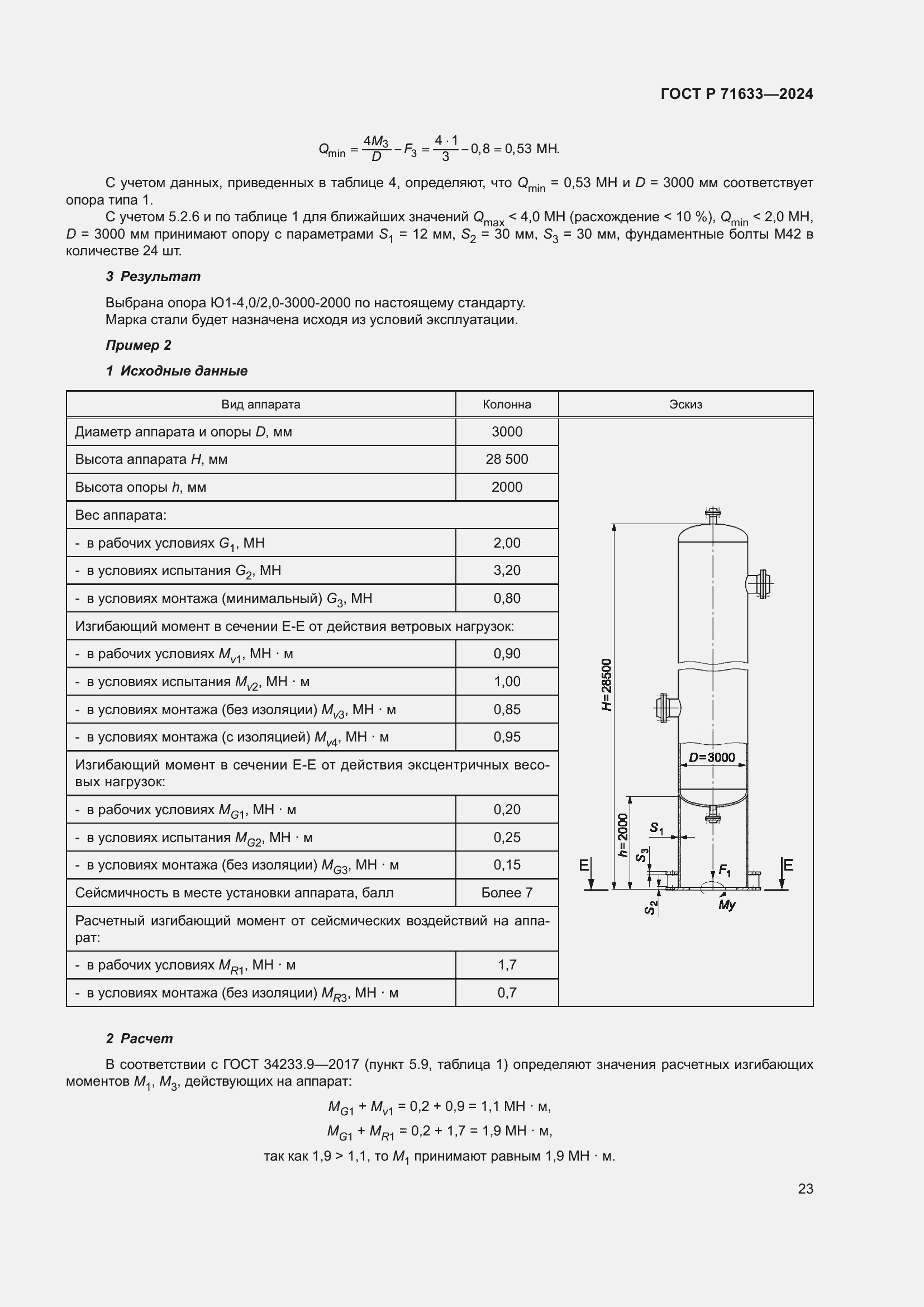 Страница 27 ГОСТ Р 71633-2024