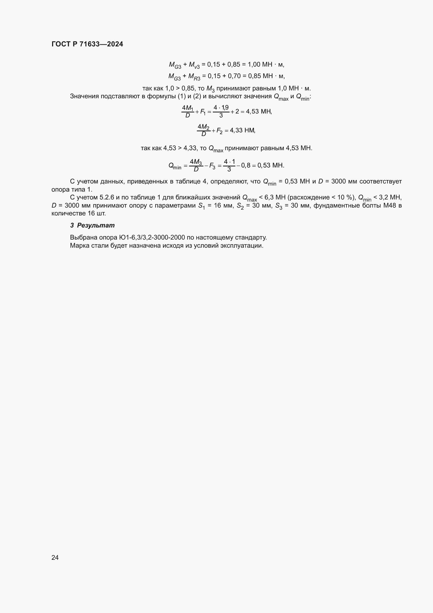 Страница 28 ГОСТ Р 71633-2024