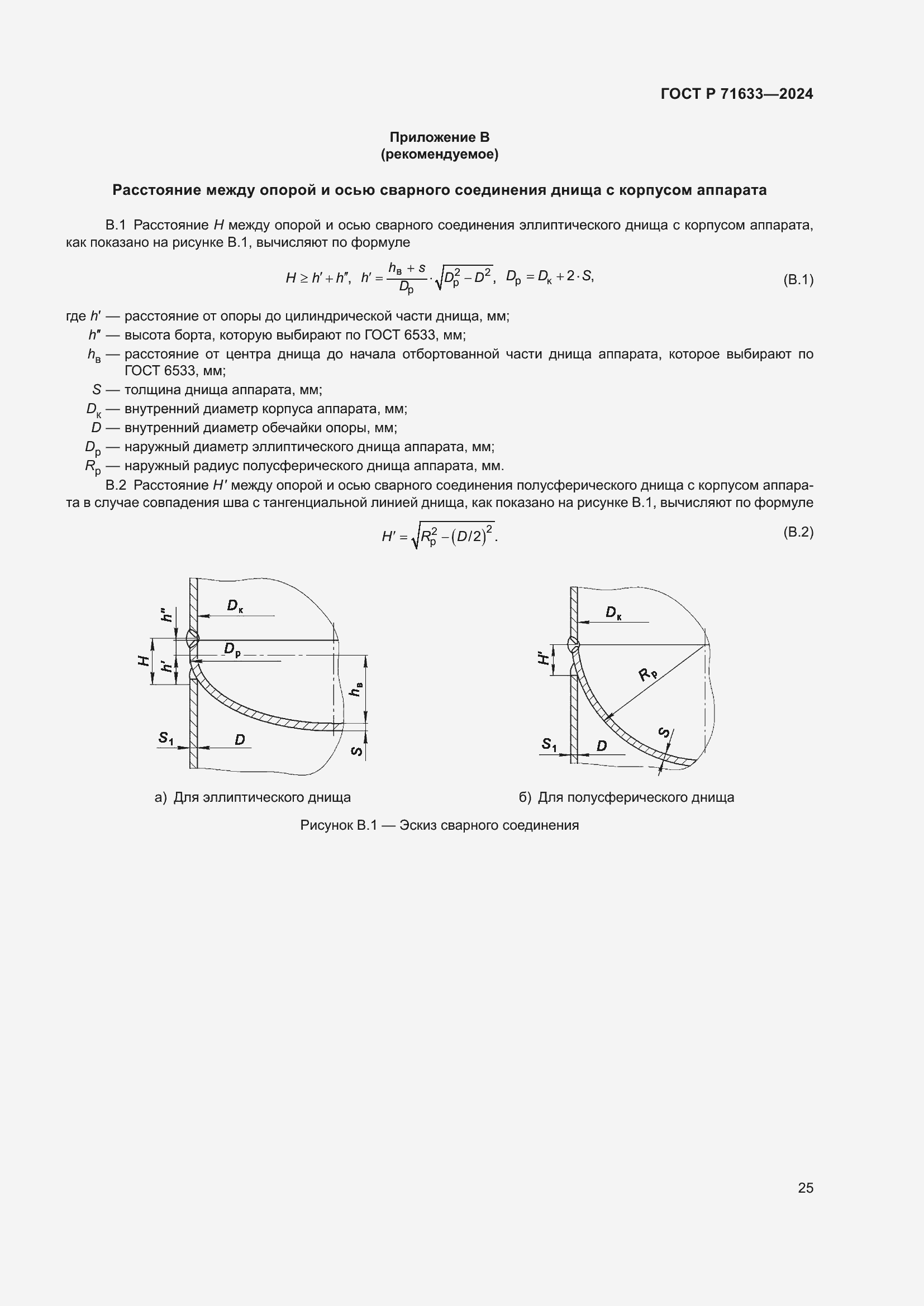 Страница 29 ГОСТ Р 71633-2024