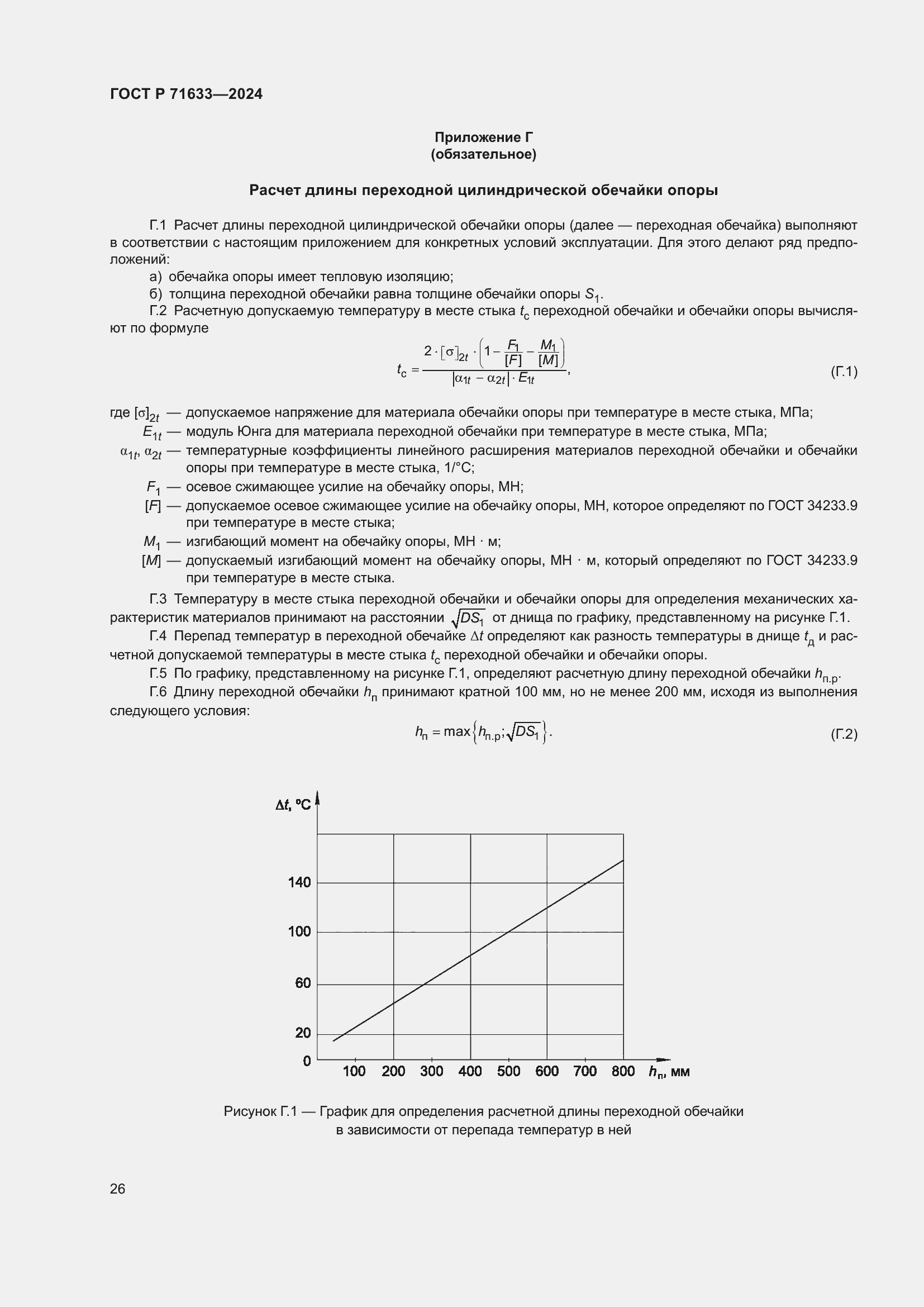 Страница 30 ГОСТ Р 71633-2024