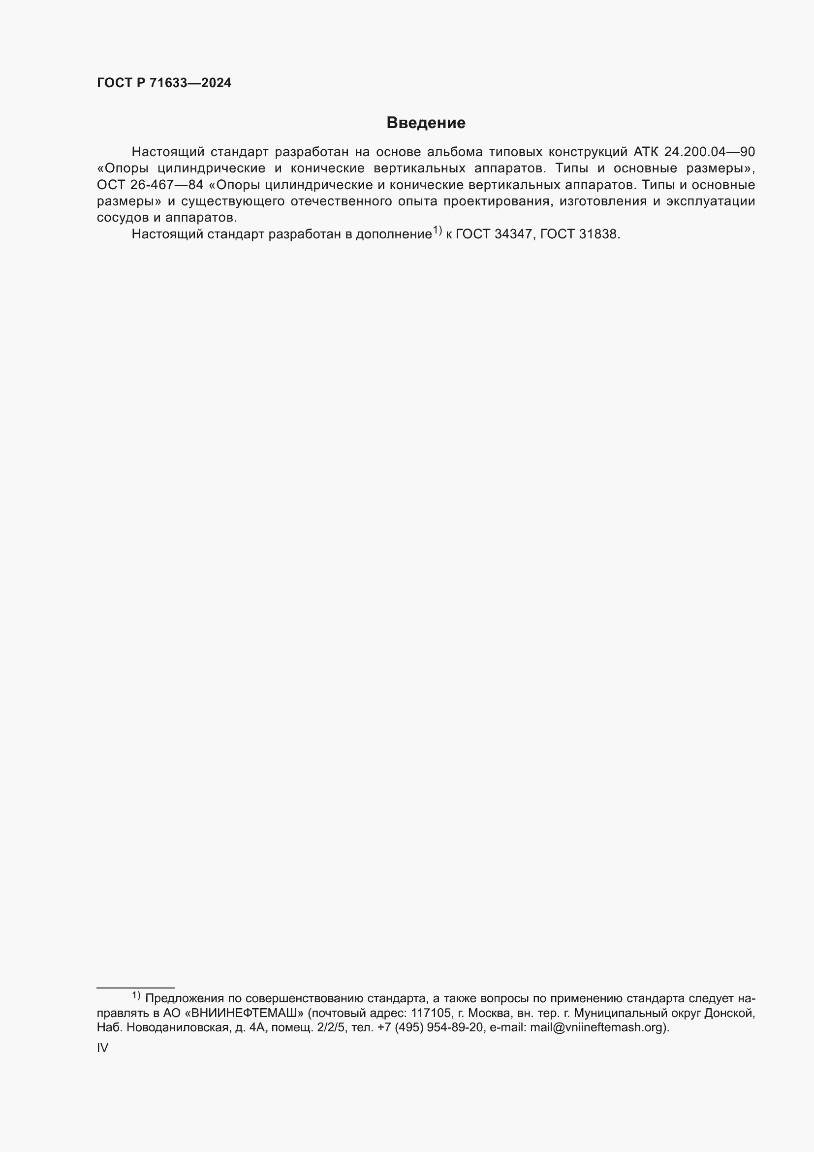 Страница 4 ГОСТ Р 71633-2024