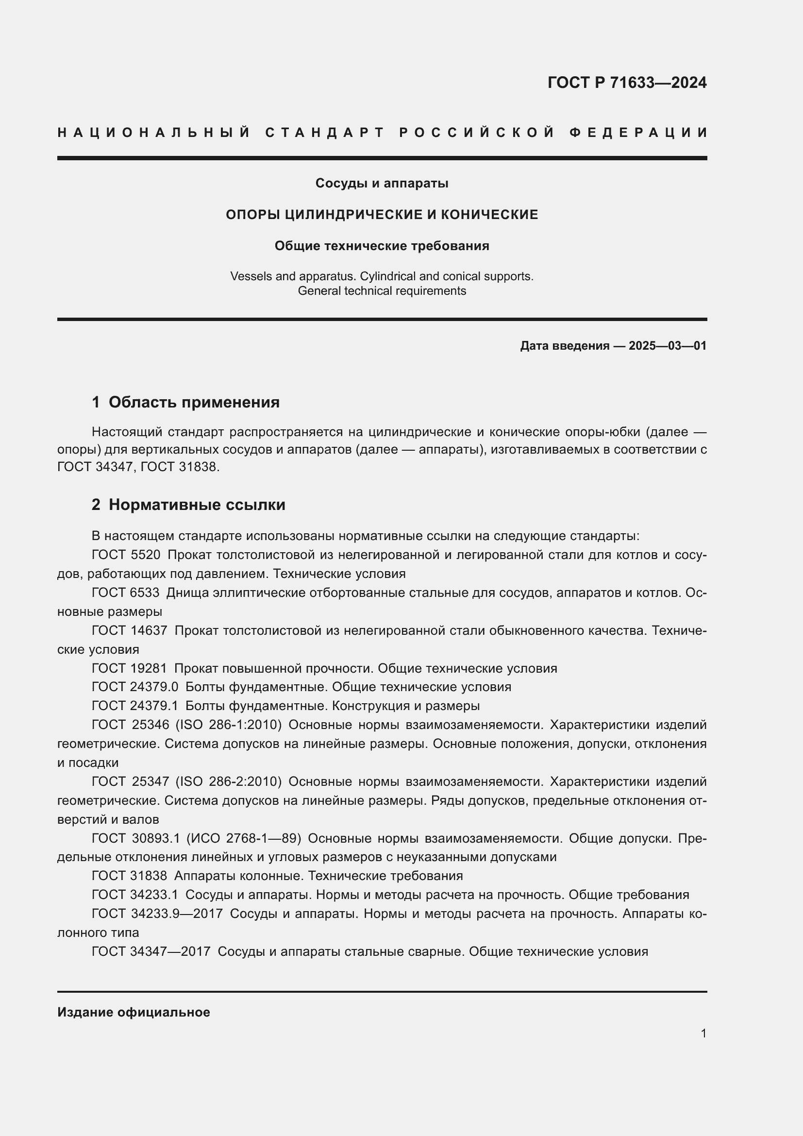 Страница 5 ГОСТ Р 71633-2024
