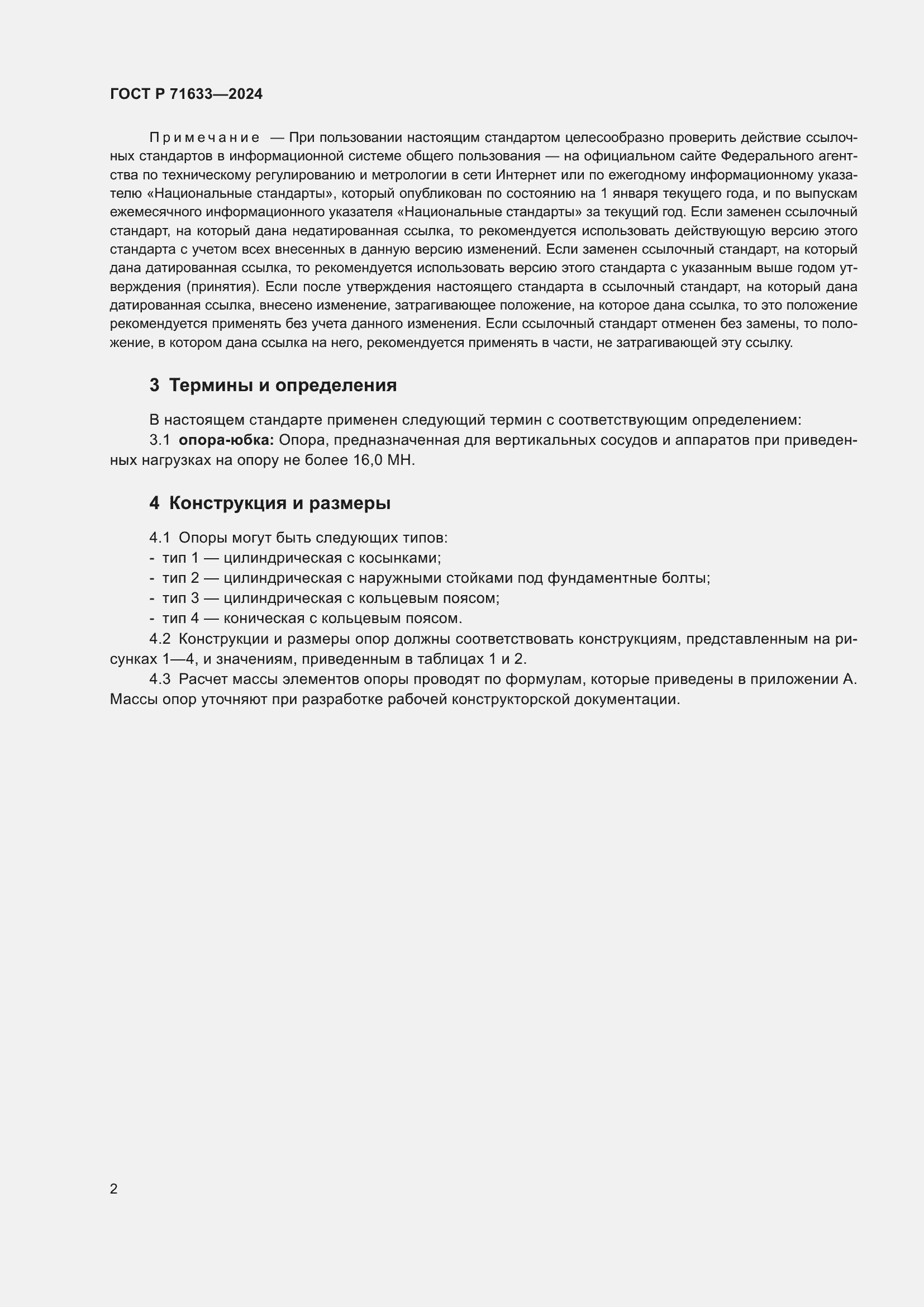 Страница 6 ГОСТ Р 71633-2024