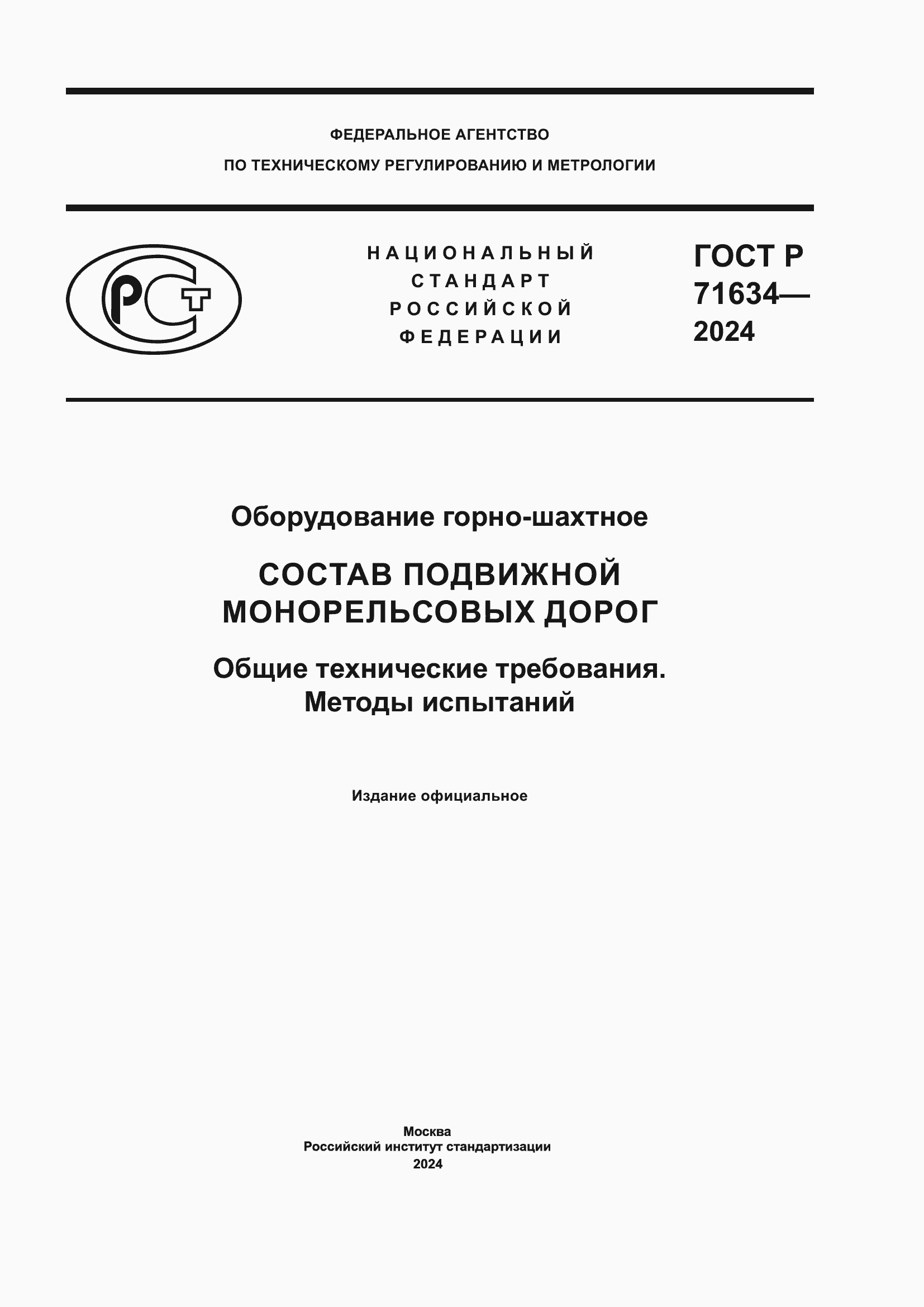Страница 1 ГОСТ Р 71634-2024