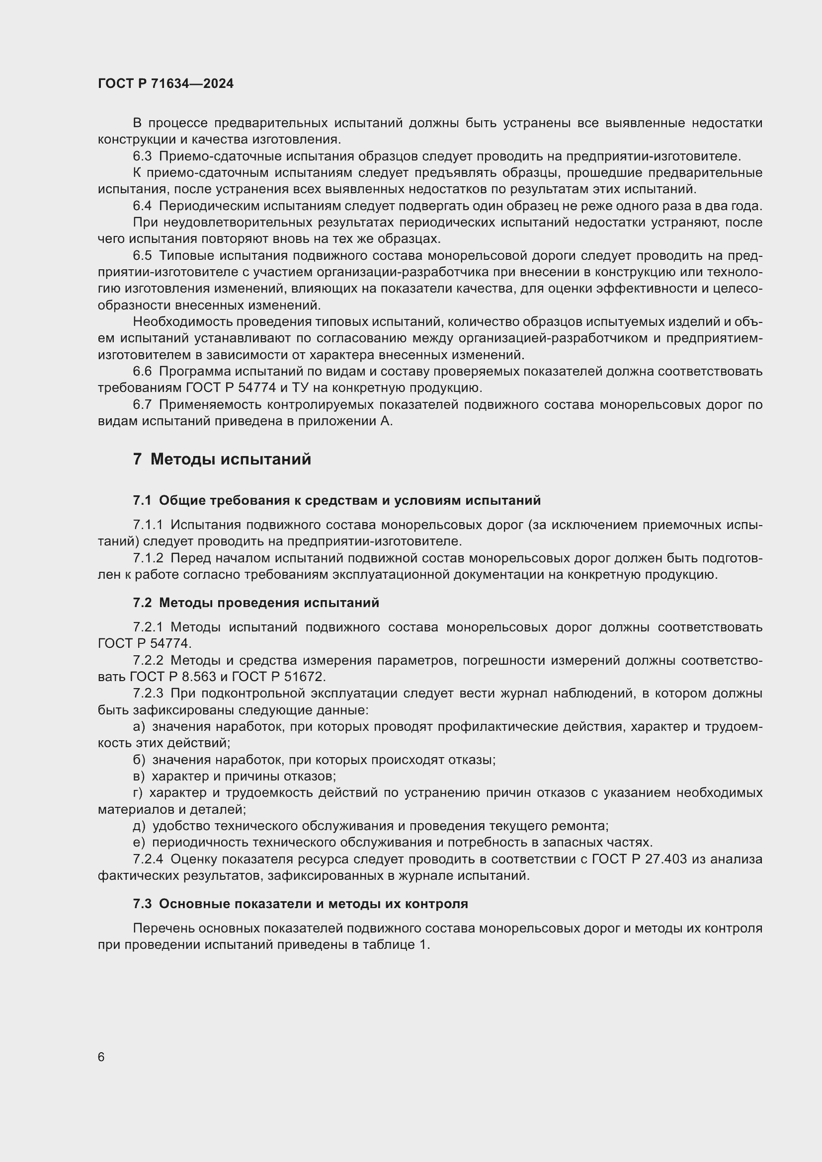 Страница 10 ГОСТ Р 71634-2024