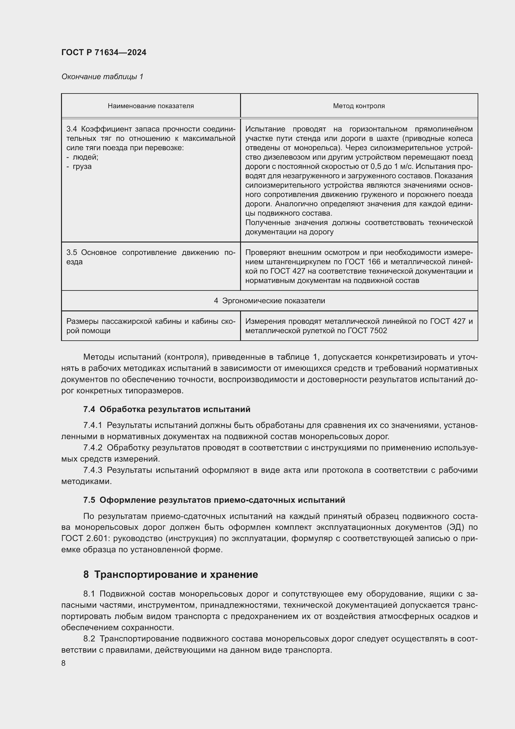 Страница 12 ГОСТ Р 71634-2024