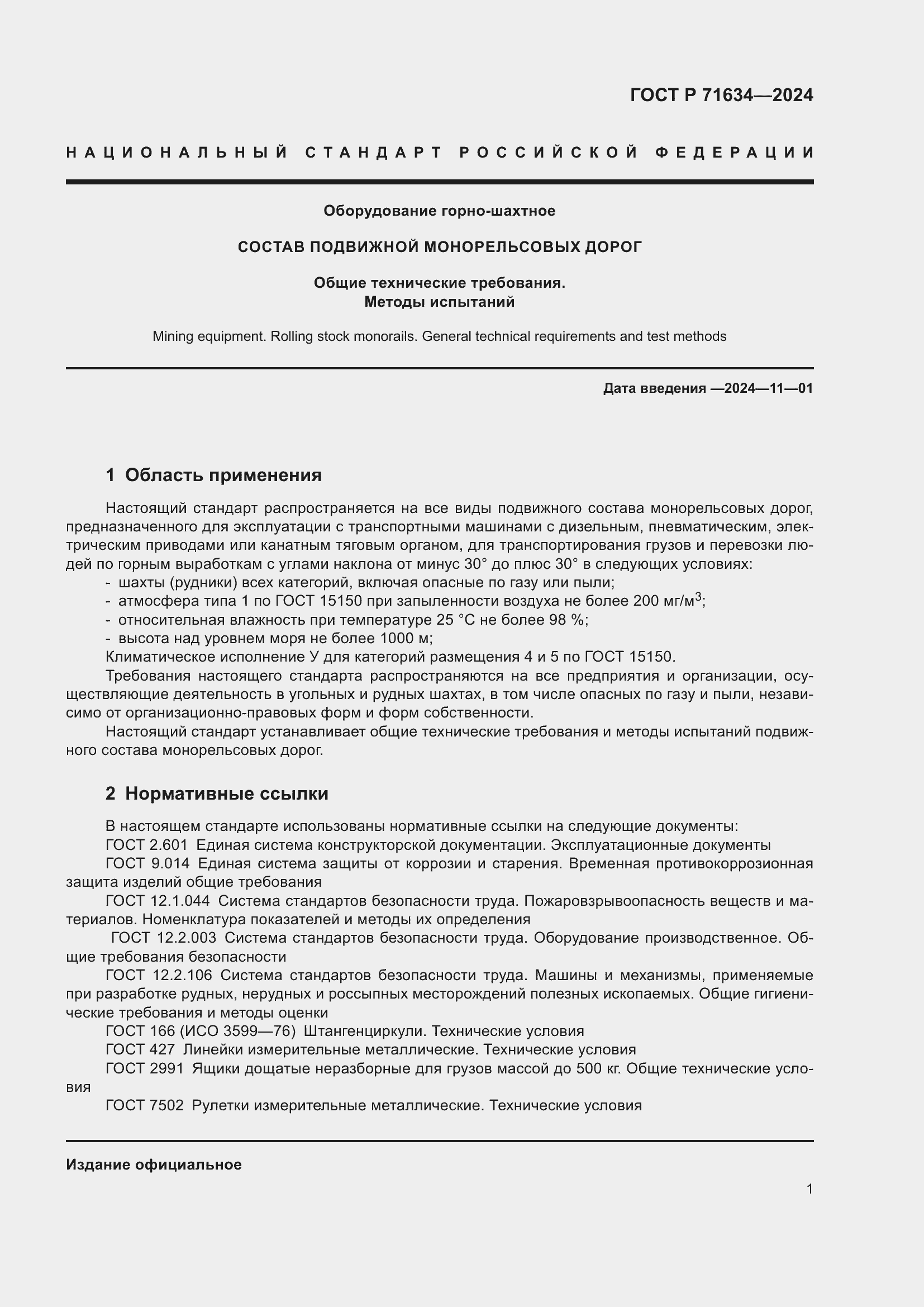 Страница 5 ГОСТ Р 71634-2024