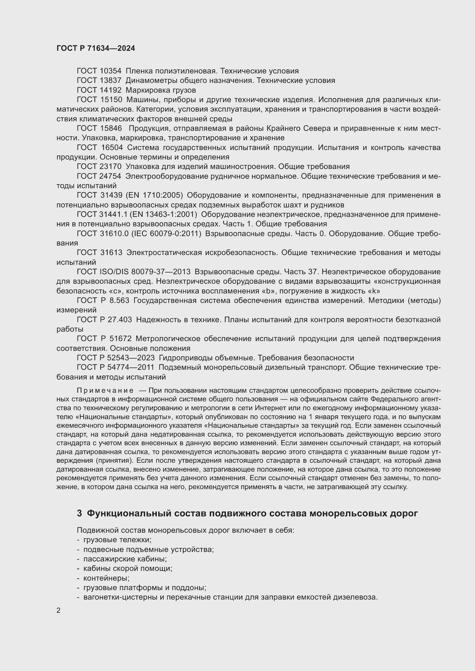 Страница 6 ГОСТ Р 71634-2024