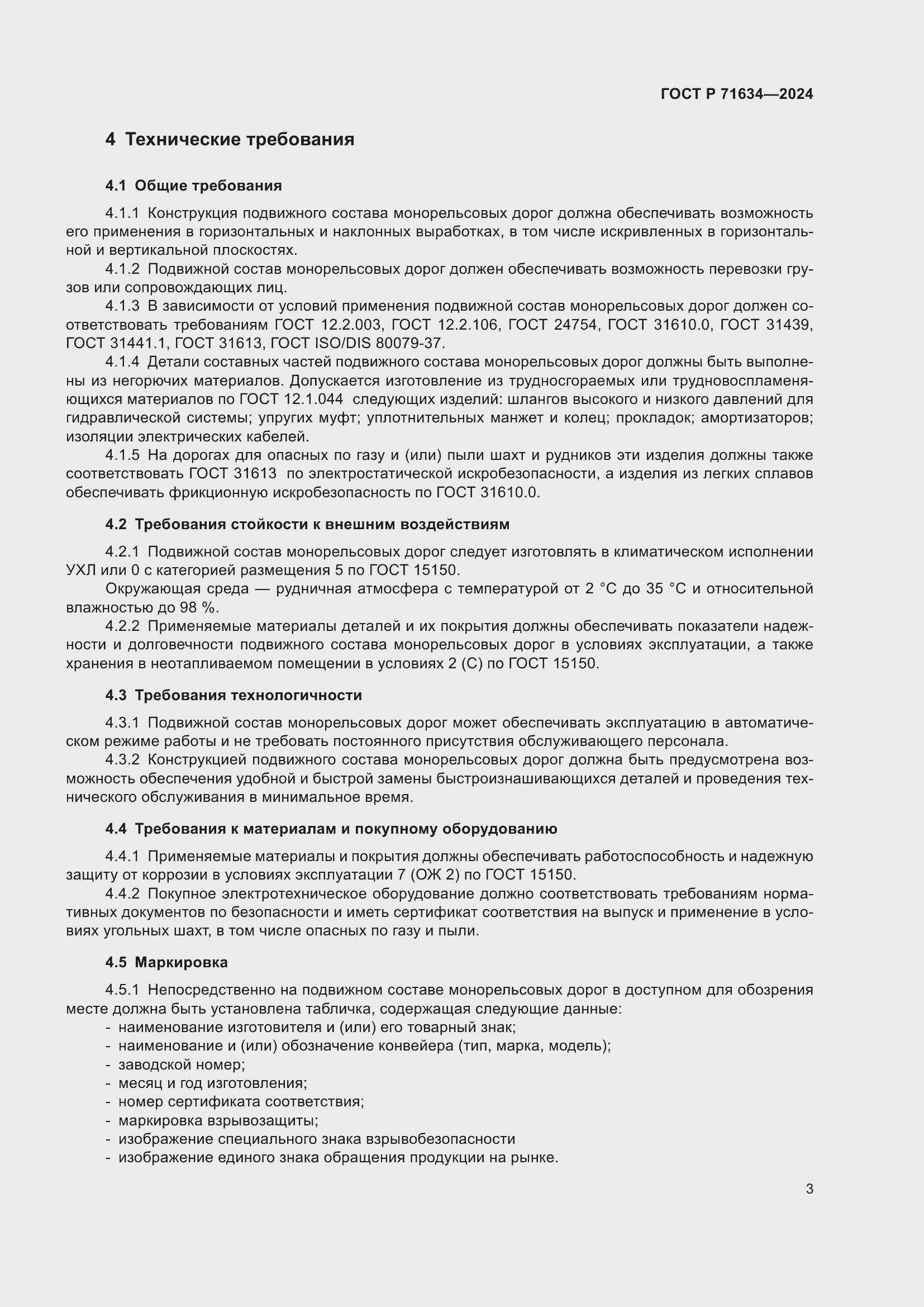 Страница 7 ГОСТ Р 71634-2024