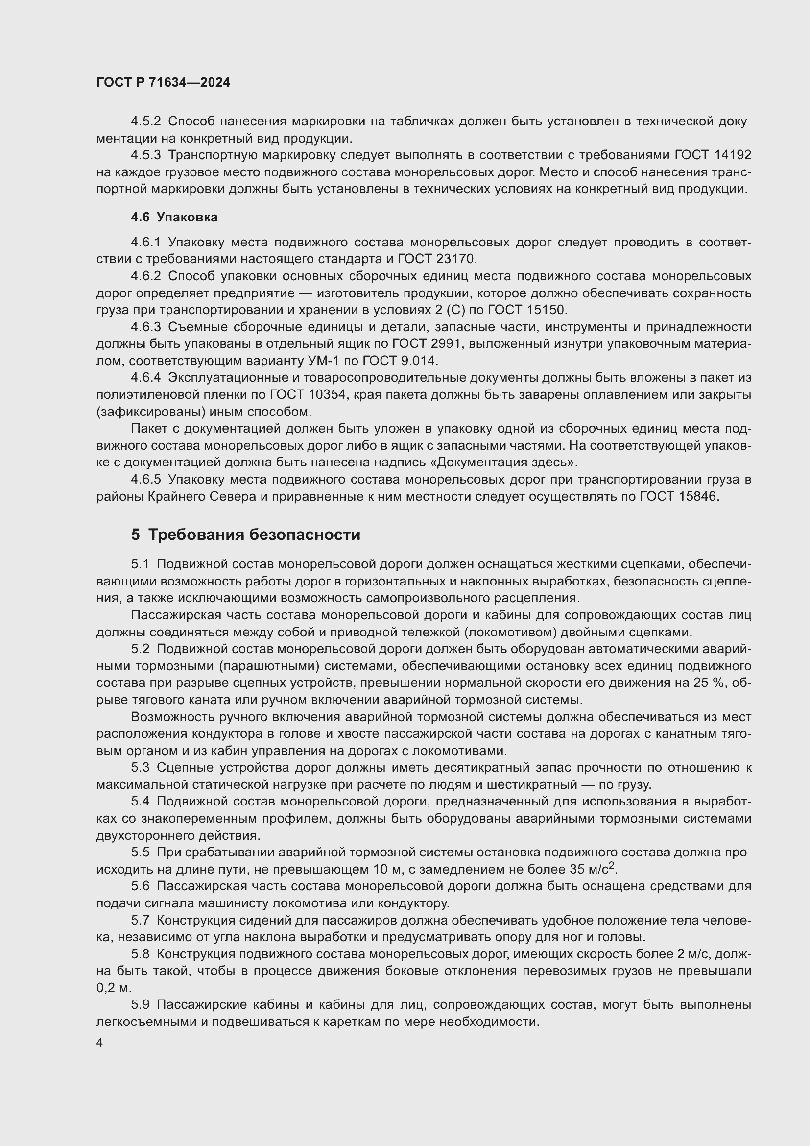 Страница 8 ГОСТ Р 71634-2024