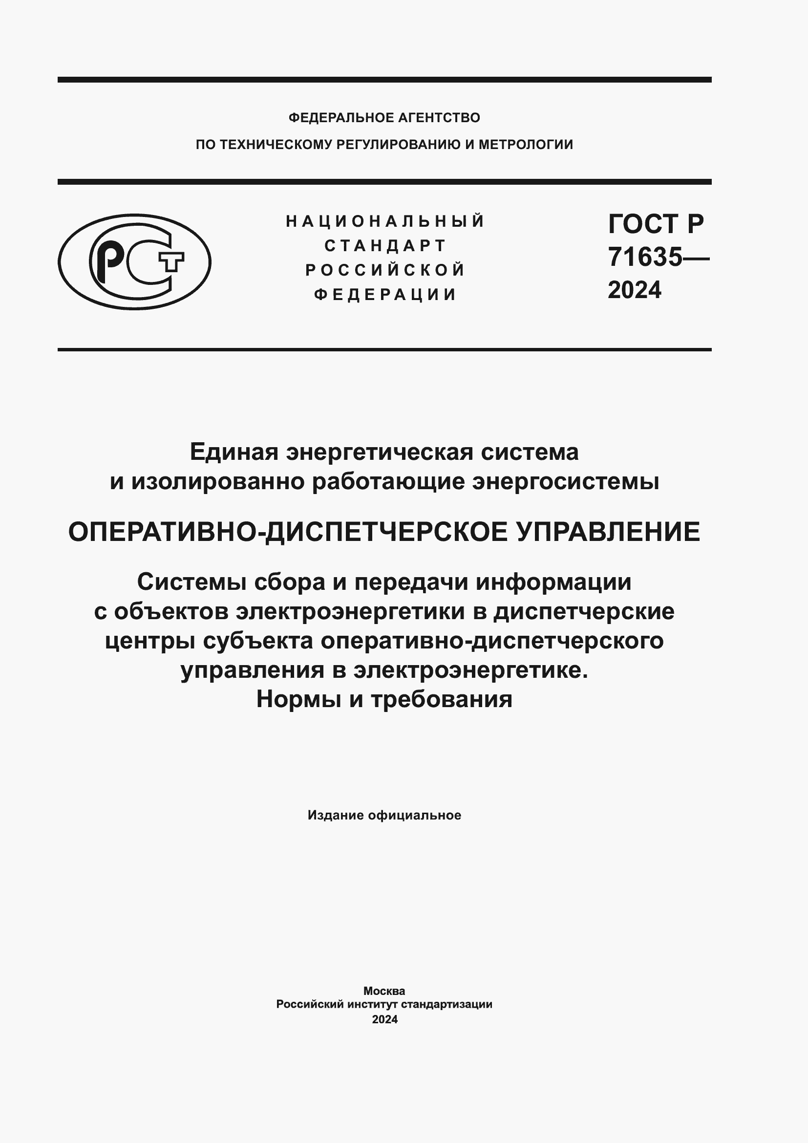 Страница 1 ГОСТ Р 71635-2024