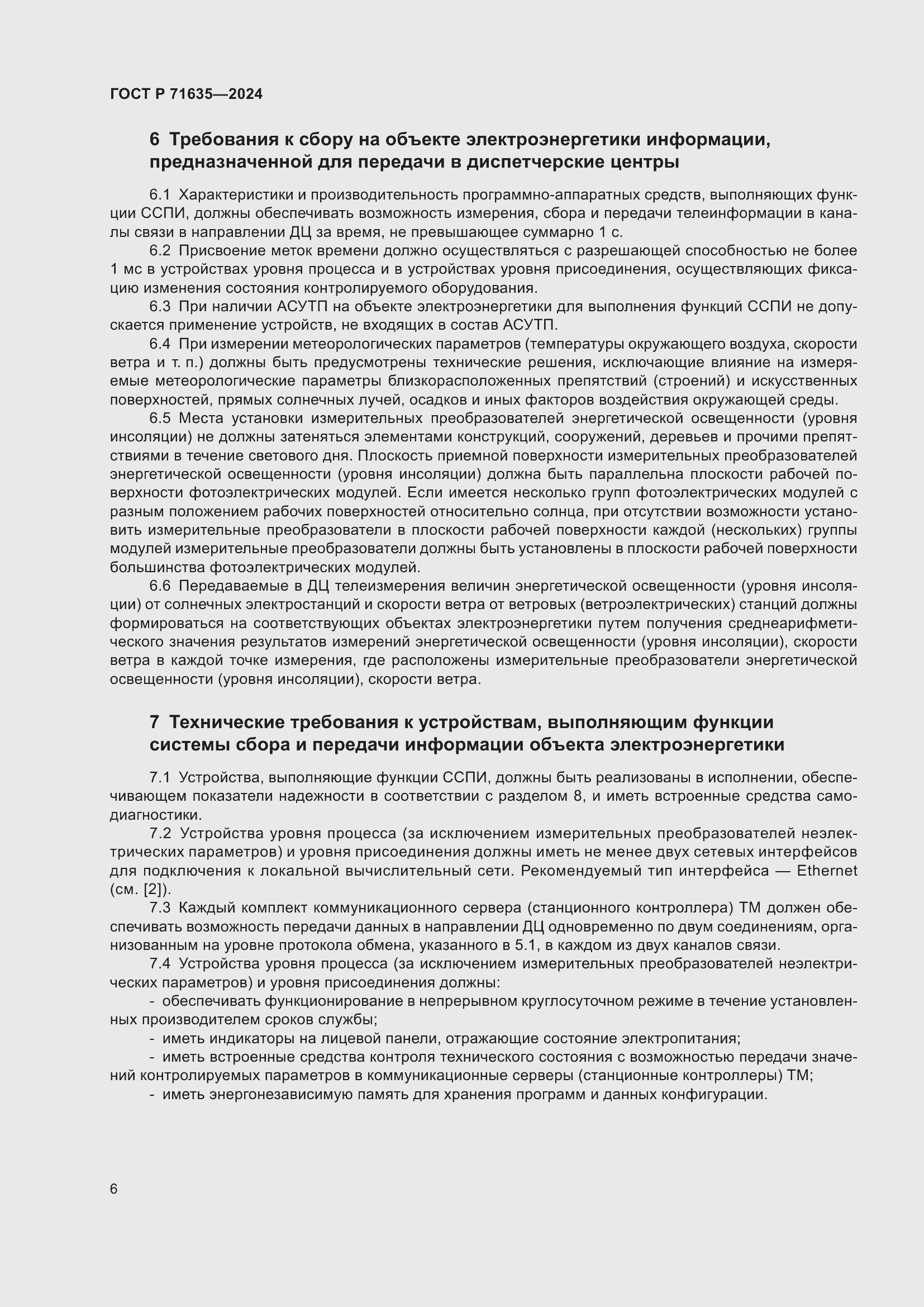 Страница 10 ГОСТ Р 71635-2024