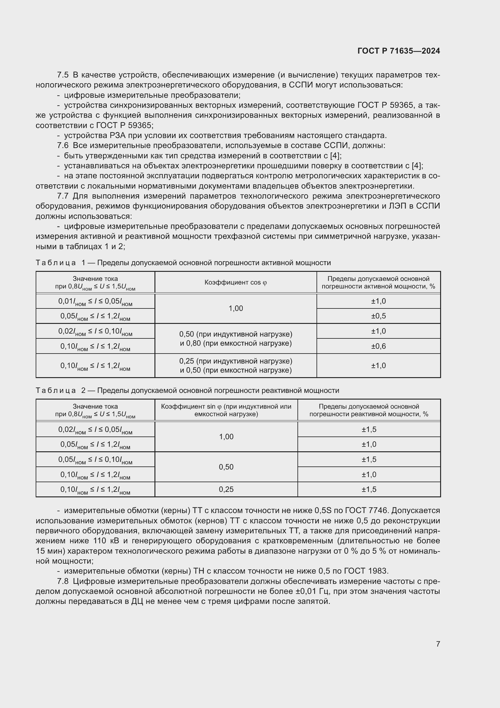 Страница 11 ГОСТ Р 71635-2024