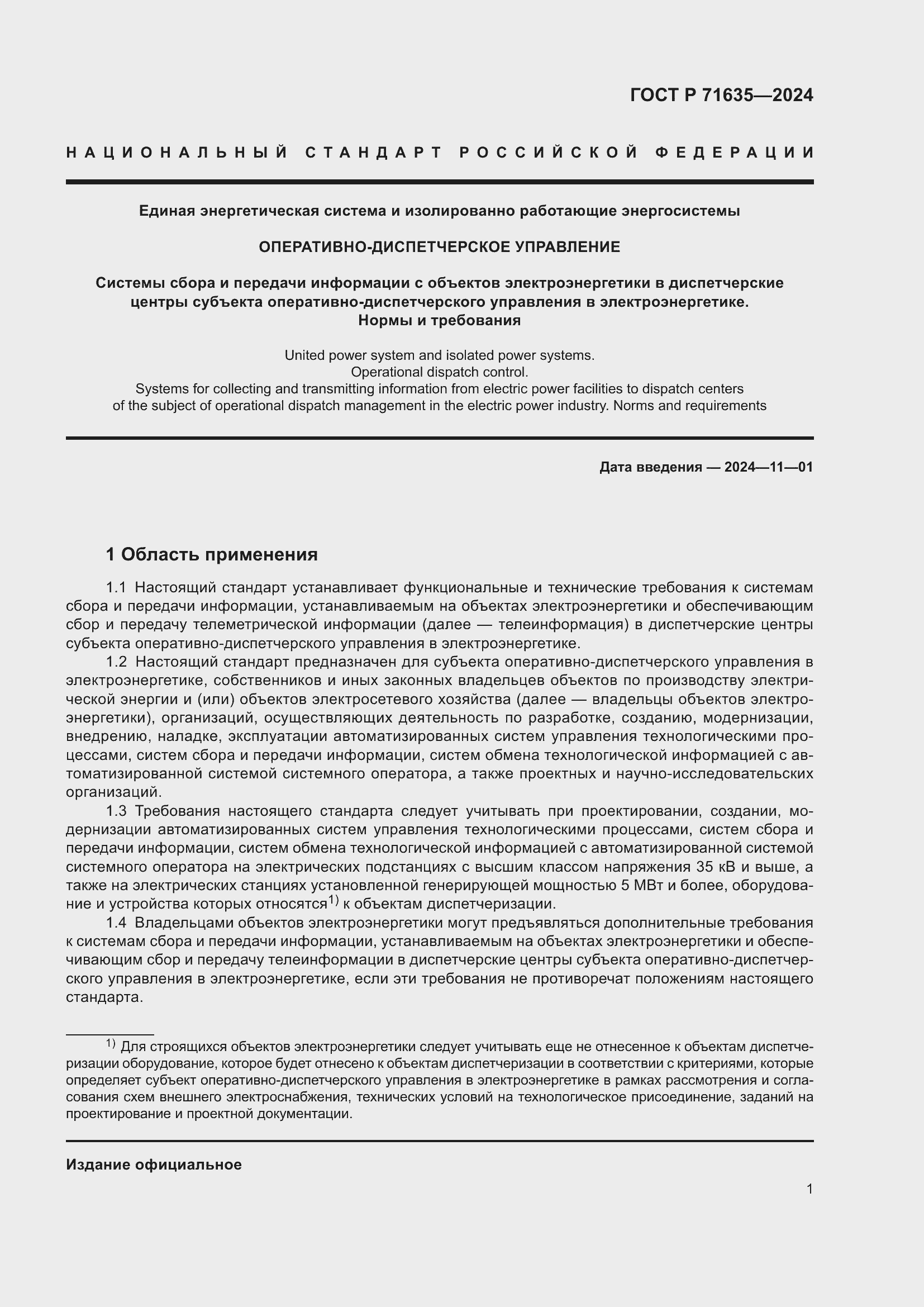 Страница 5 ГОСТ Р 71635-2024