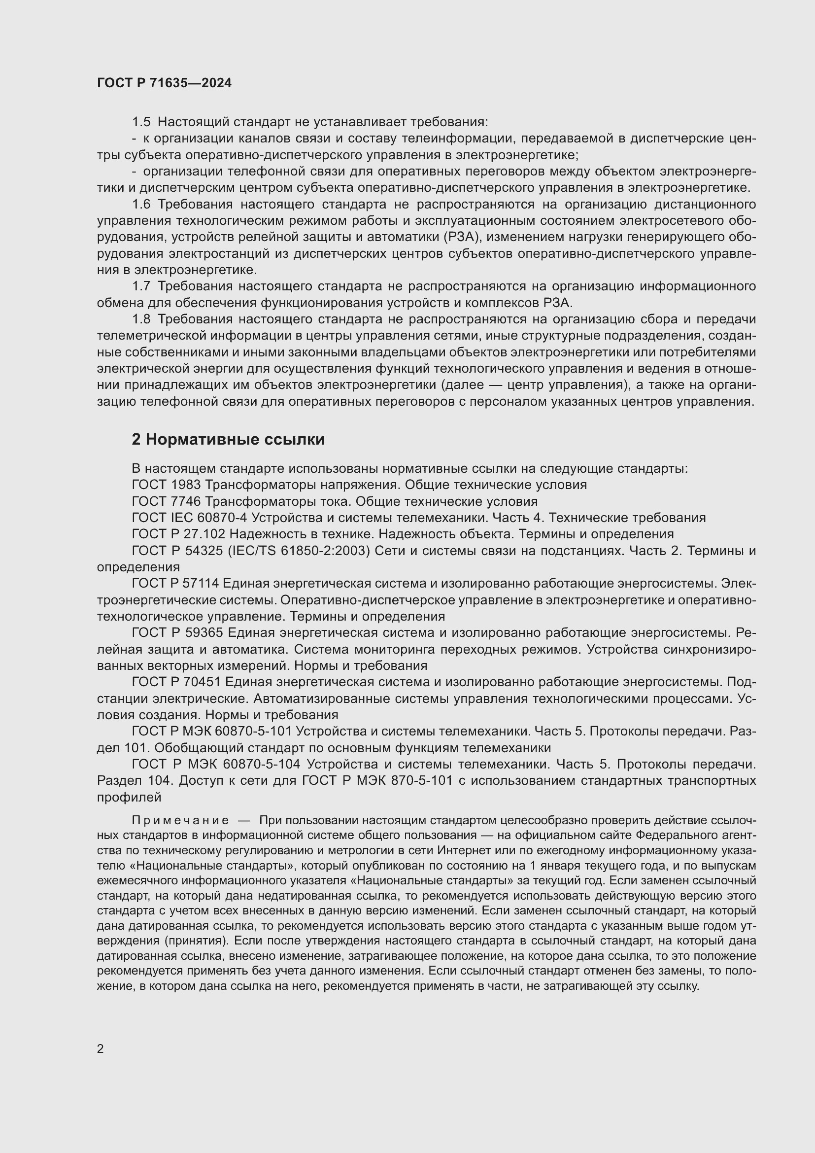 Страница 6 ГОСТ Р 71635-2024