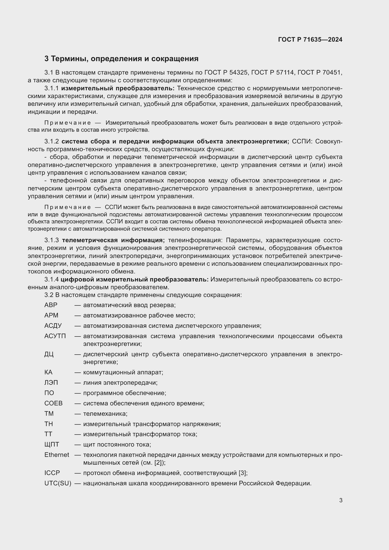 Страница 7 ГОСТ Р 71635-2024