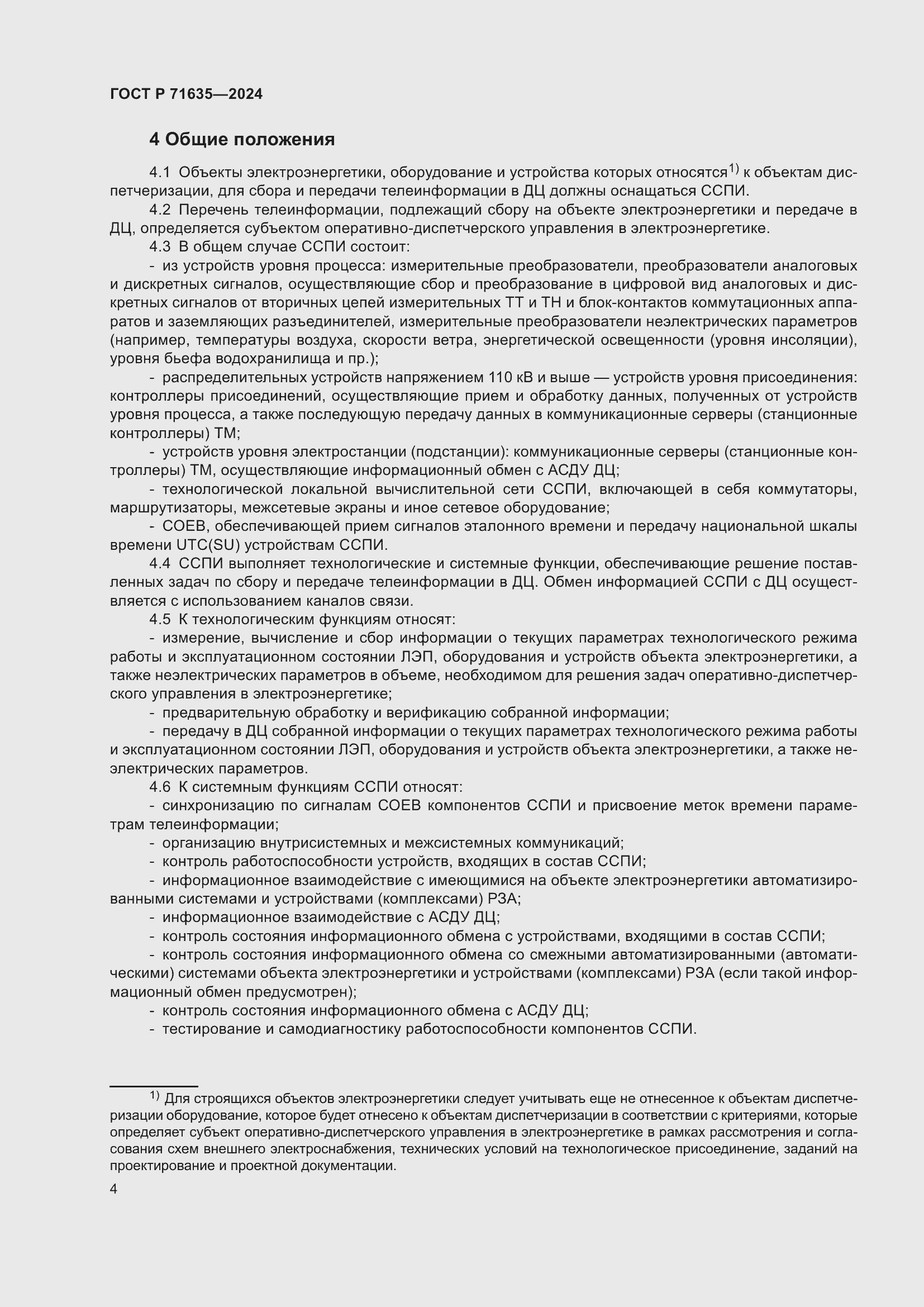 Страница 8 ГОСТ Р 71635-2024