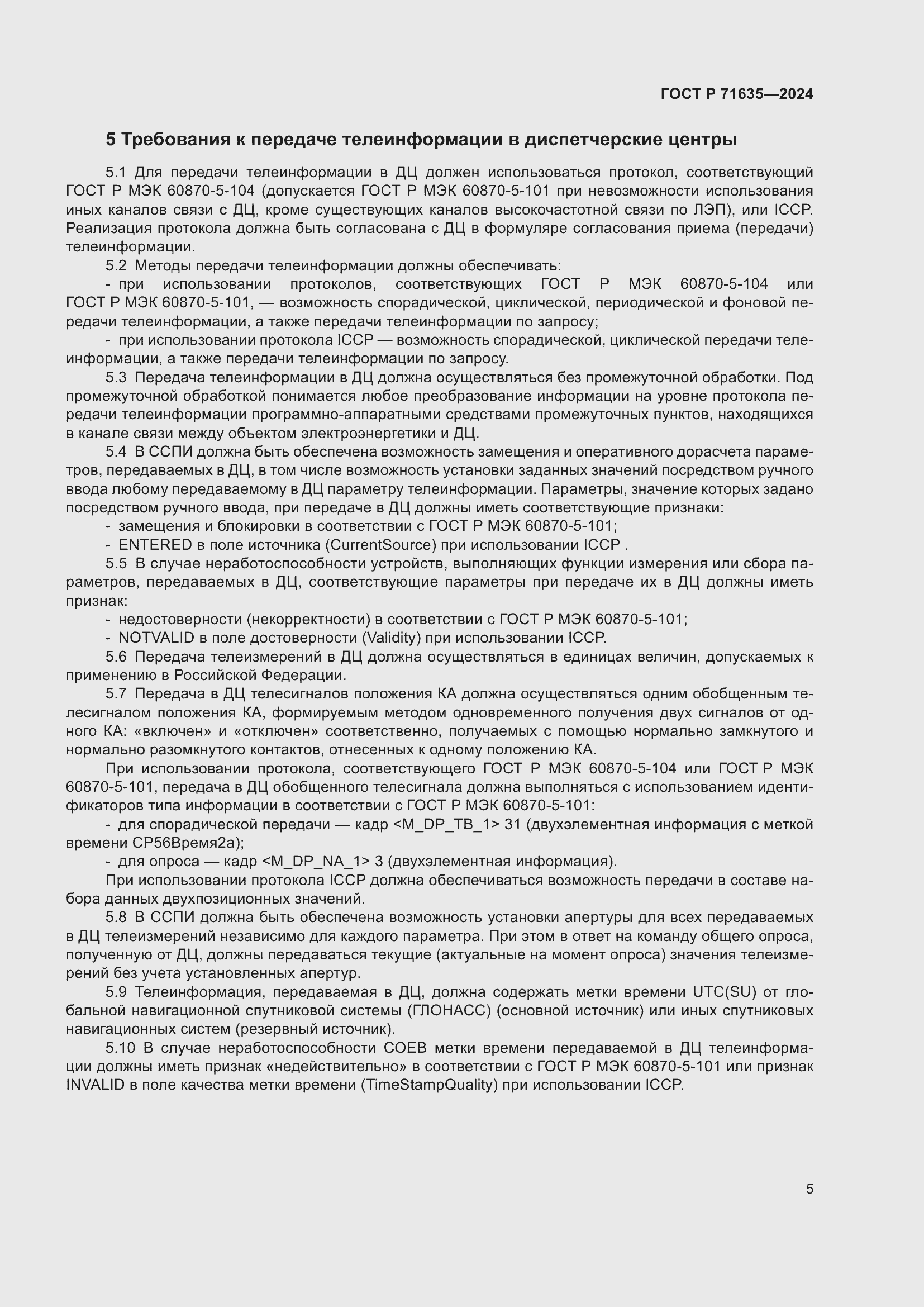 Страница 9 ГОСТ Р 71635-2024