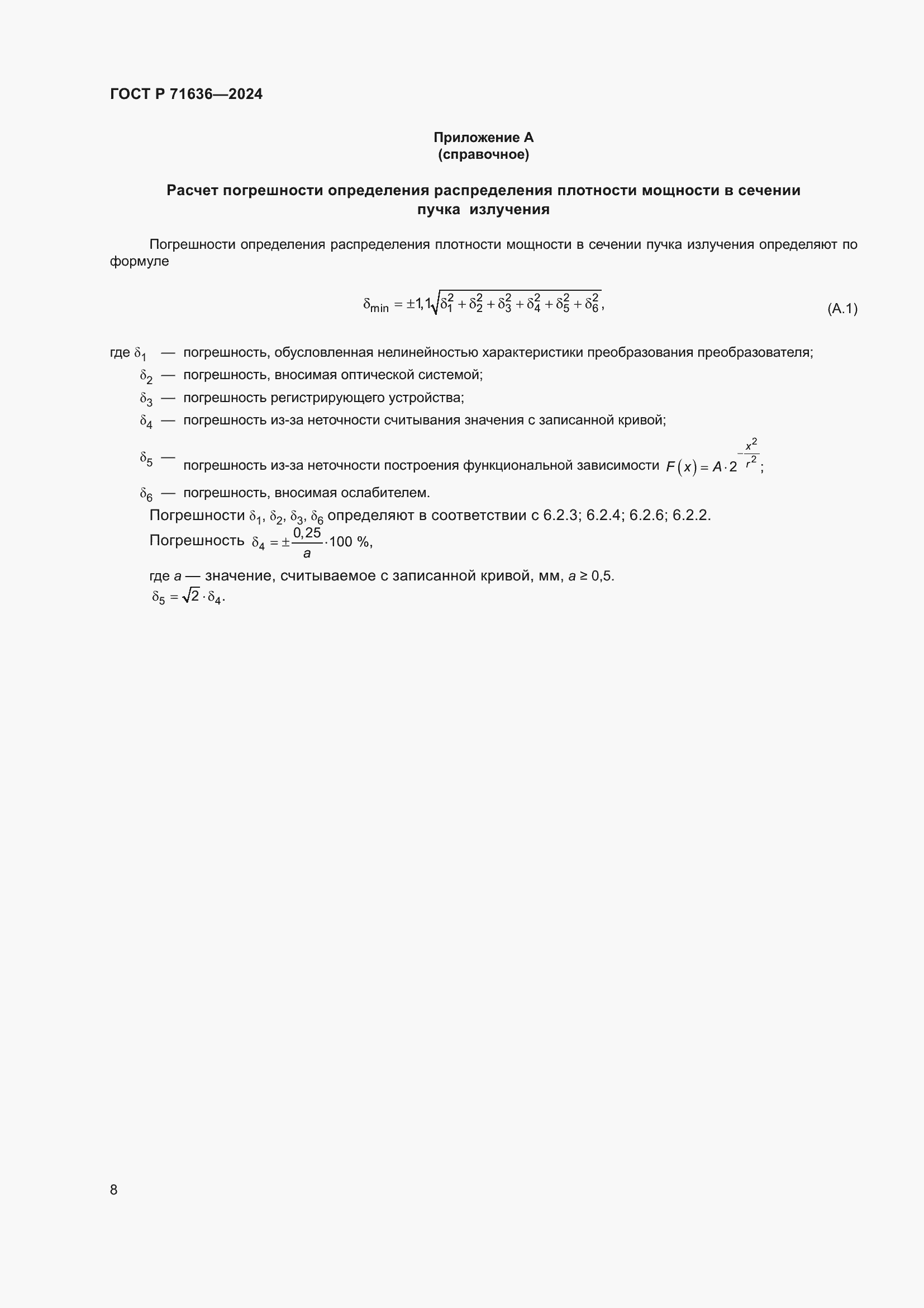 Страница 10 ГОСТ Р 71636-2024