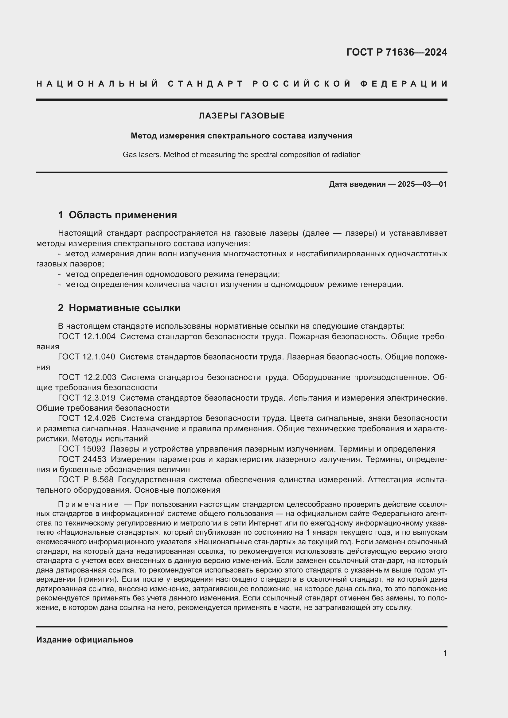 Страница 3 ГОСТ Р 71636-2024