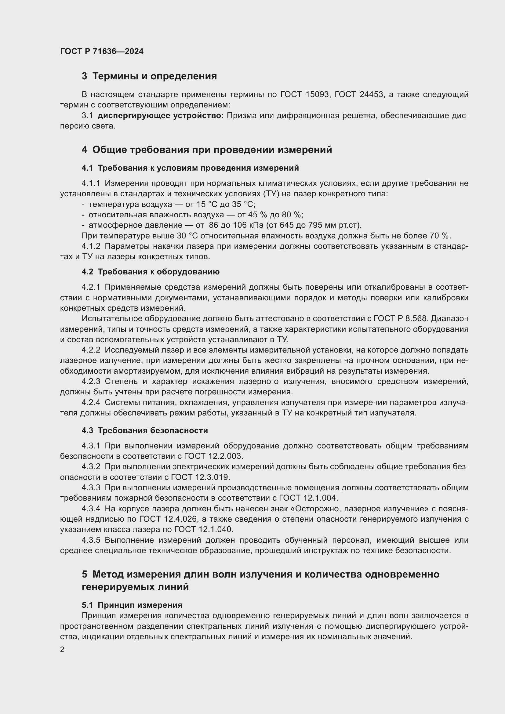 Страница 4 ГОСТ Р 71636-2024