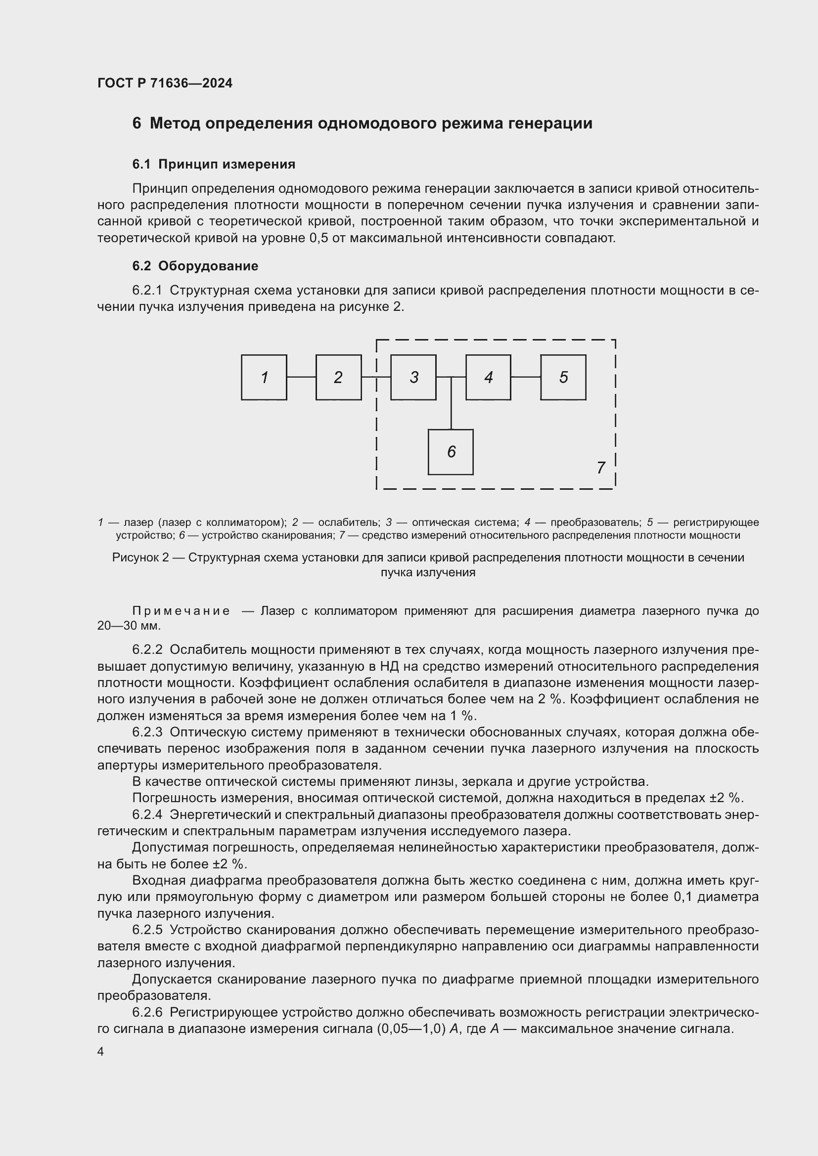 Страница 6 ГОСТ Р 71636-2024