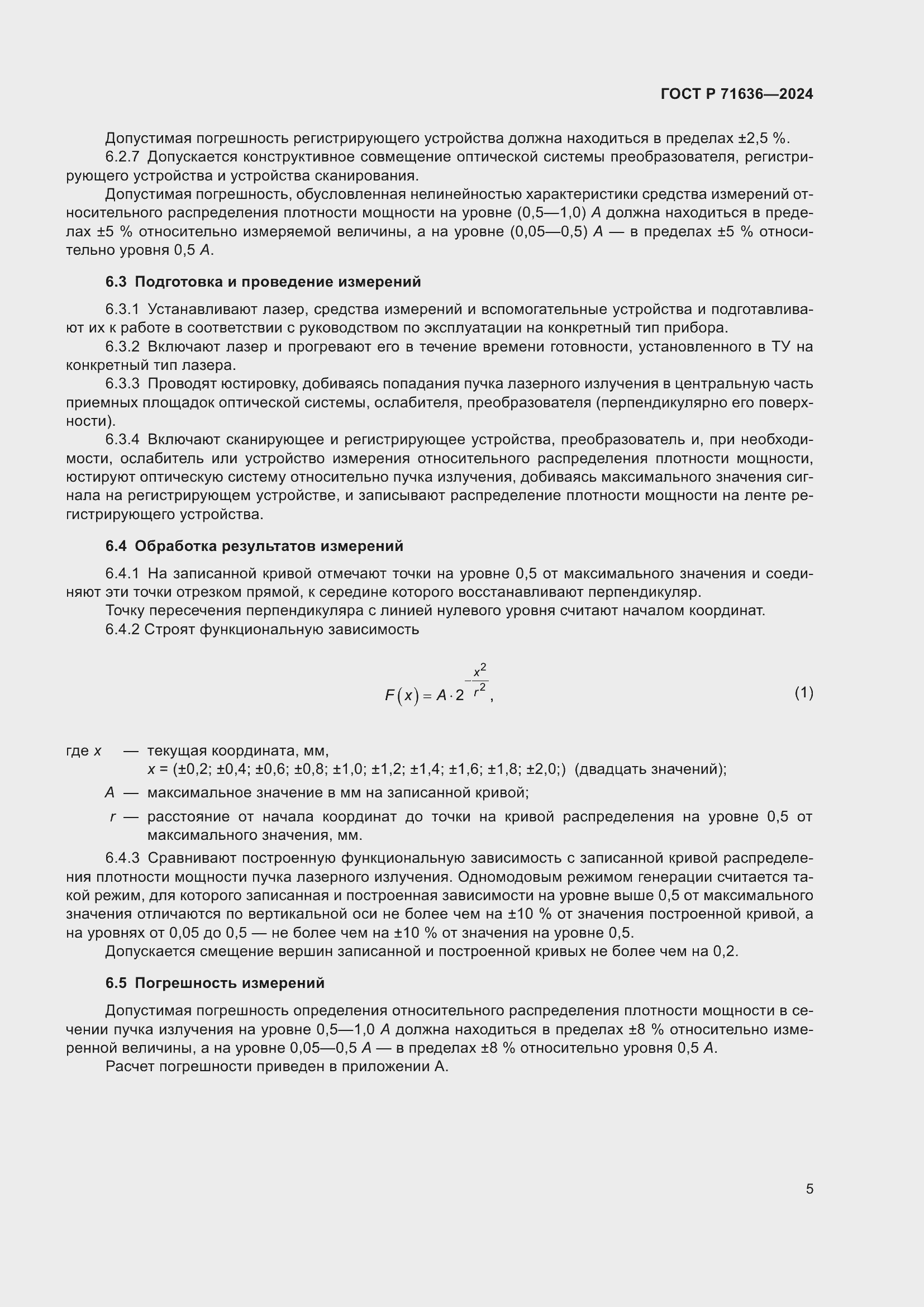 Страница 7 ГОСТ Р 71636-2024