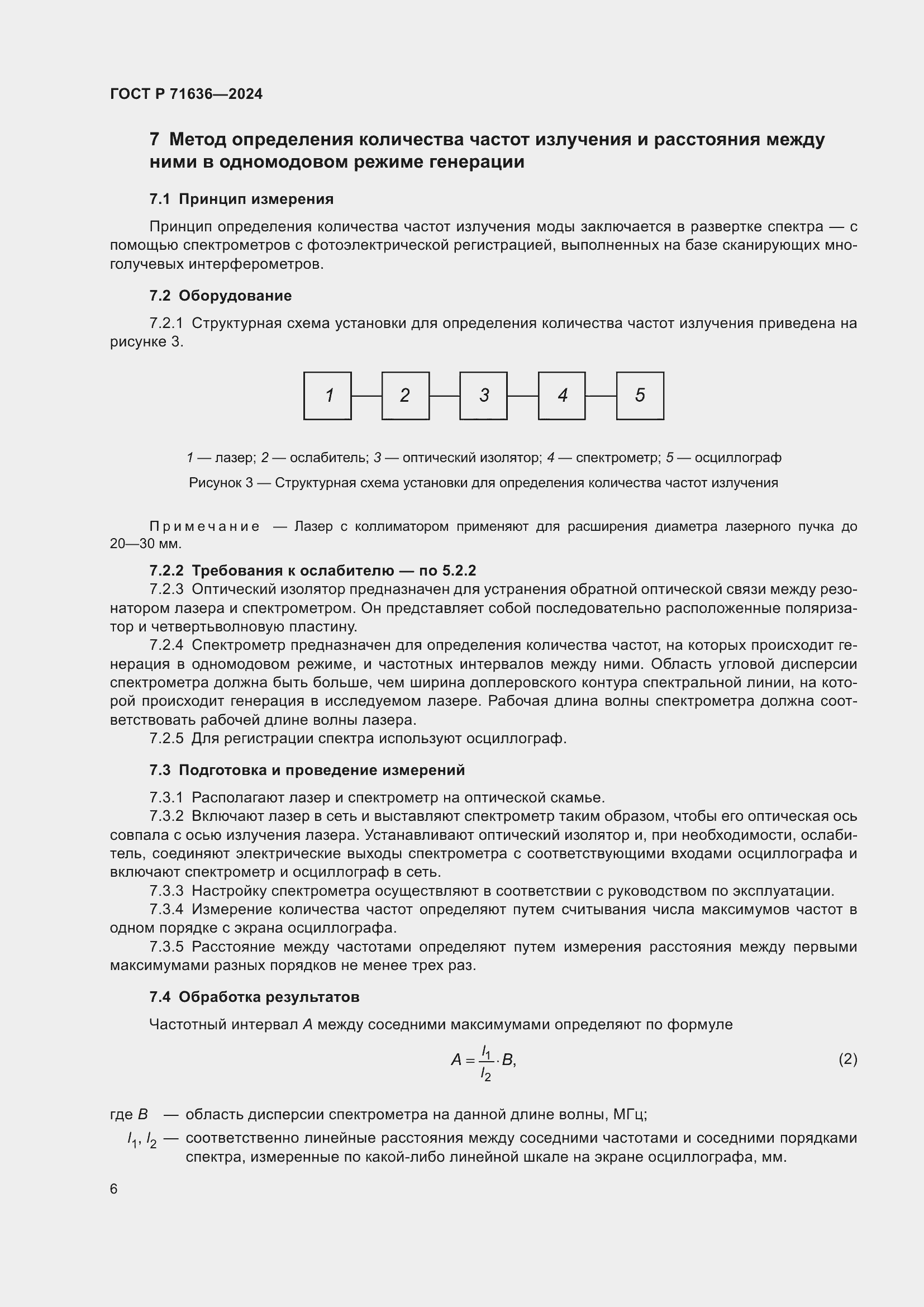 Страница 8 ГОСТ Р 71636-2024