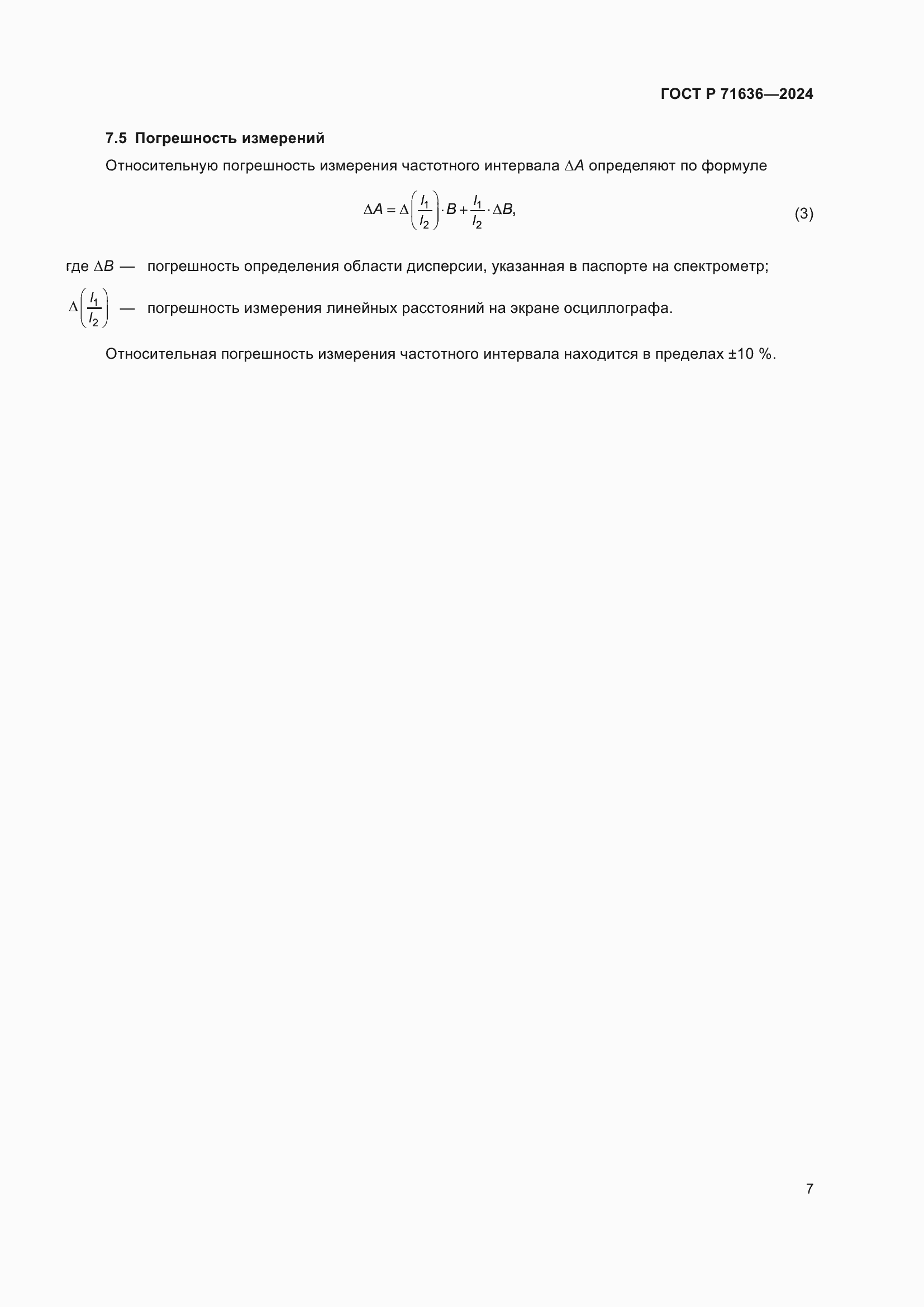 Страница 9 ГОСТ Р 71636-2024