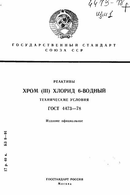 Страница 1 ГОСТ 4473-78