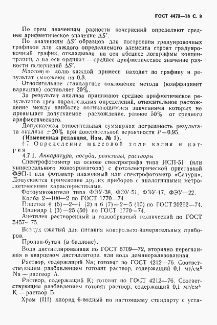Страница 10 ГОСТ 4473-78