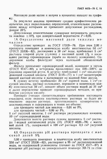 Страница 12 ГОСТ 4473-78