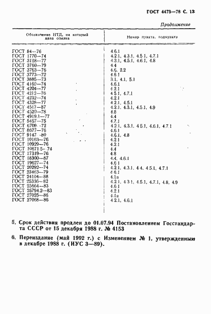 Страница 14 ГОСТ 4473-78
