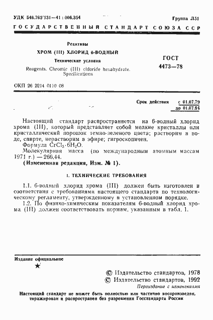 Страница 2 ГОСТ 4473-78