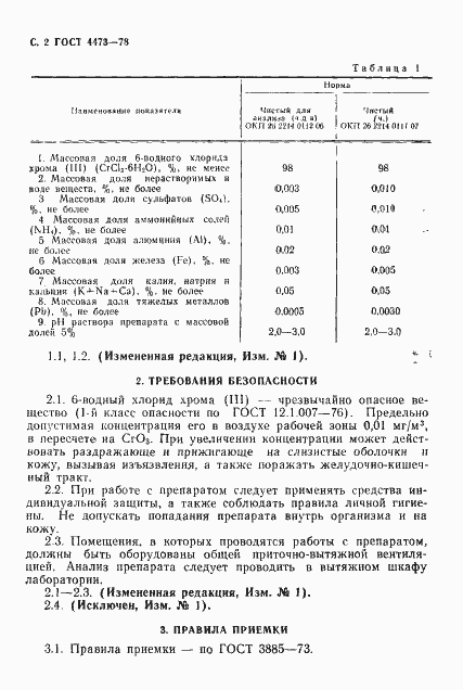 Страница 3 ГОСТ 4473-78
