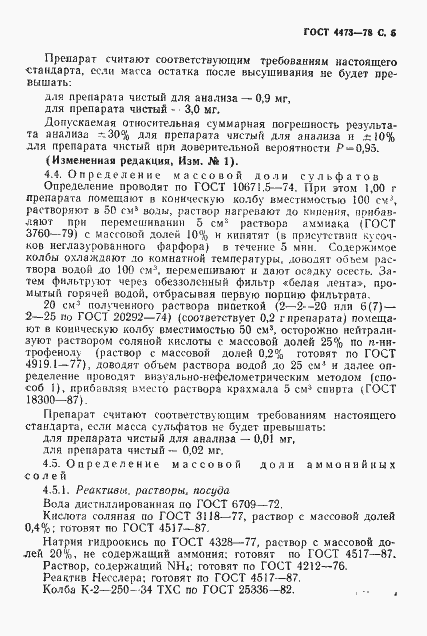 Страница 6 ГОСТ 4473-78