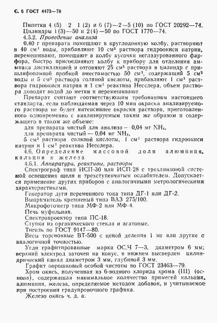 Страница 7 ГОСТ 4473-78