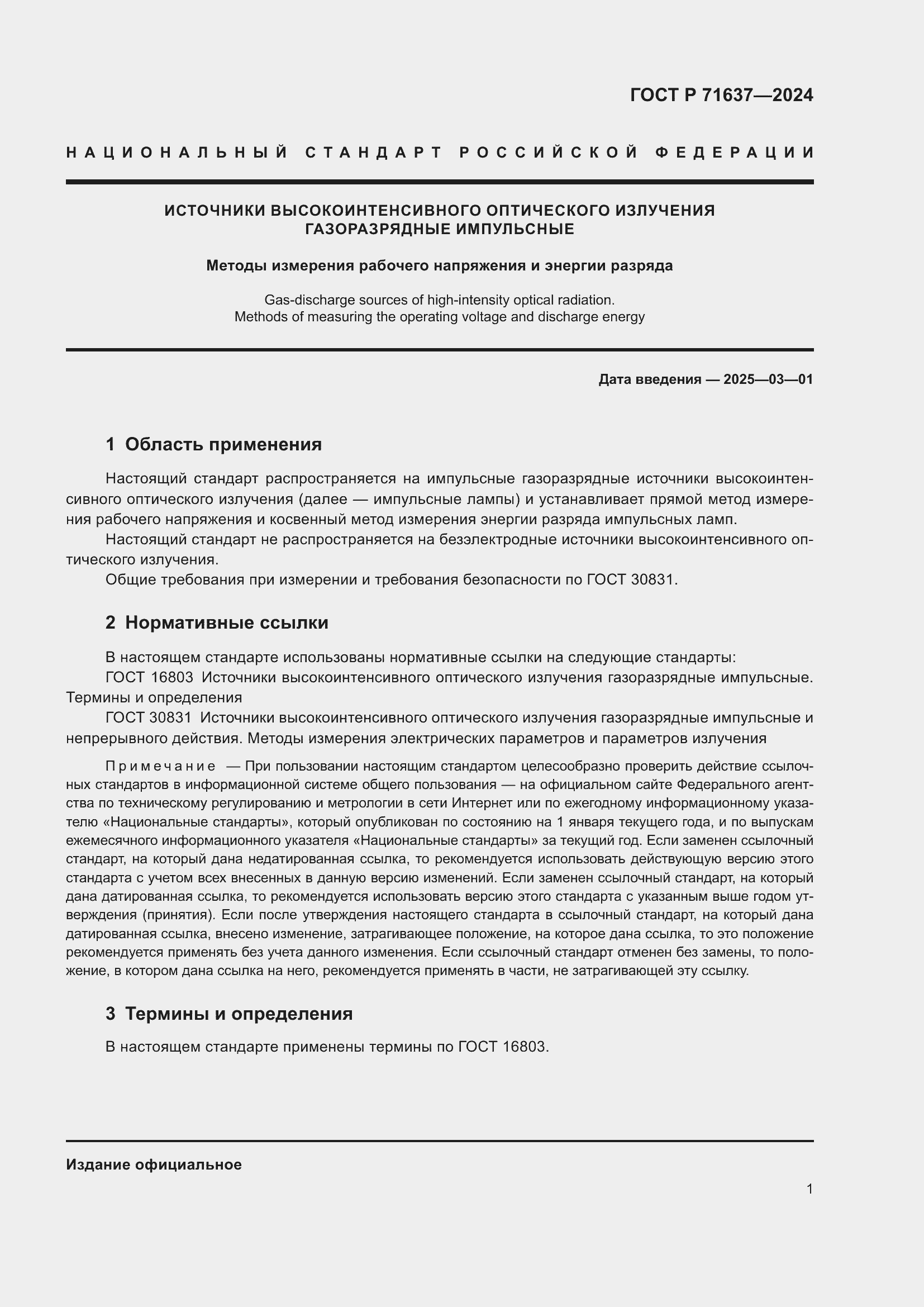 Страница 3 ГОСТ Р 71637-2024