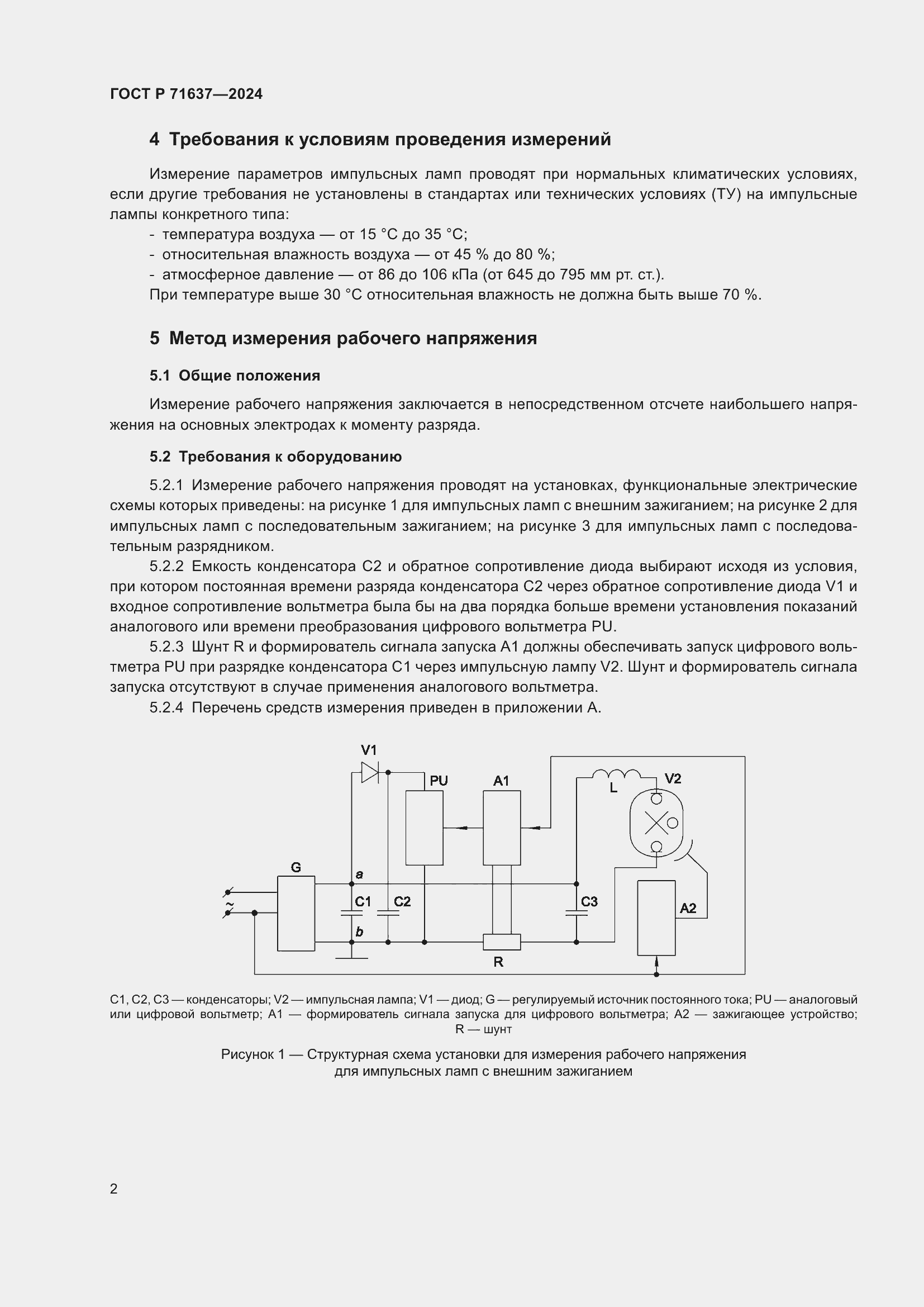 Страница 4 ГОСТ Р 71637-2024