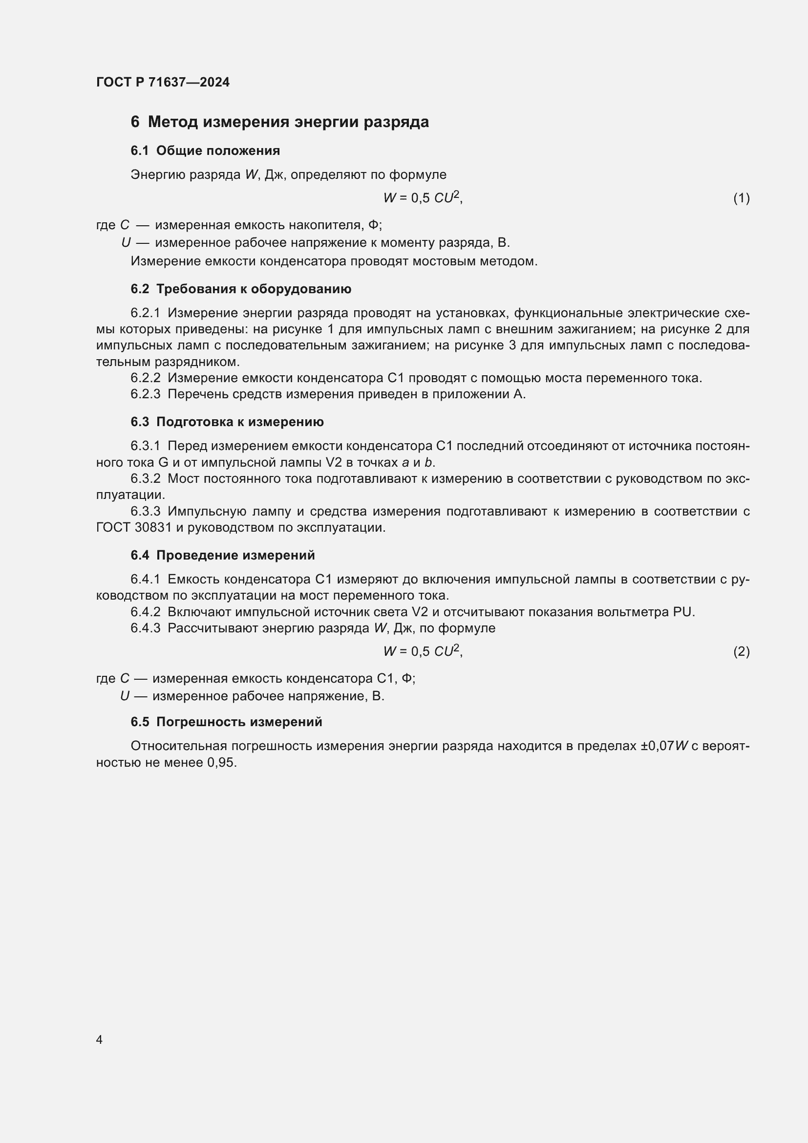 Страница 6 ГОСТ Р 71637-2024