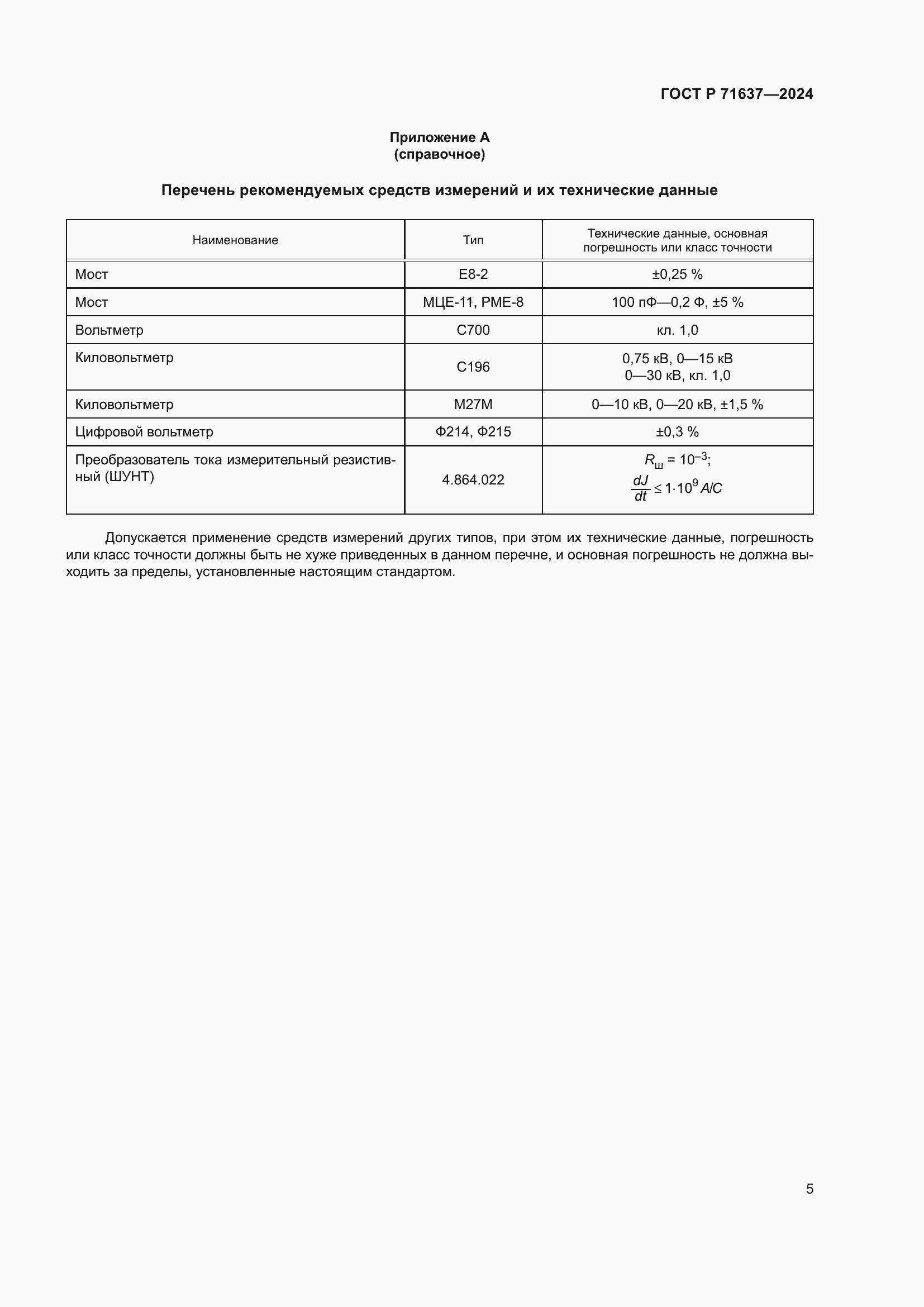 Страница 7 ГОСТ Р 71637-2024