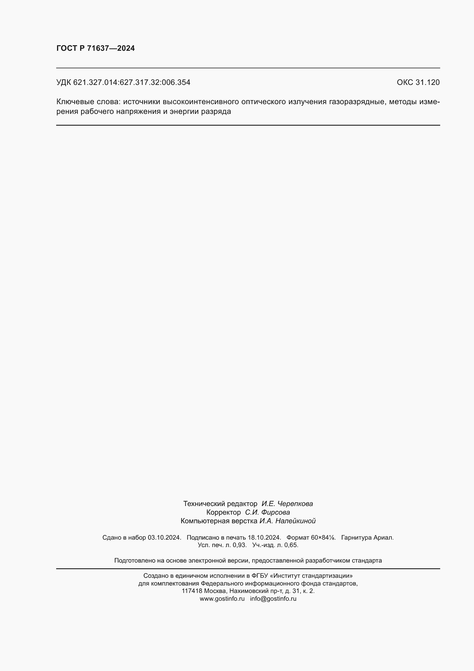 Страница 8 ГОСТ Р 71637-2024