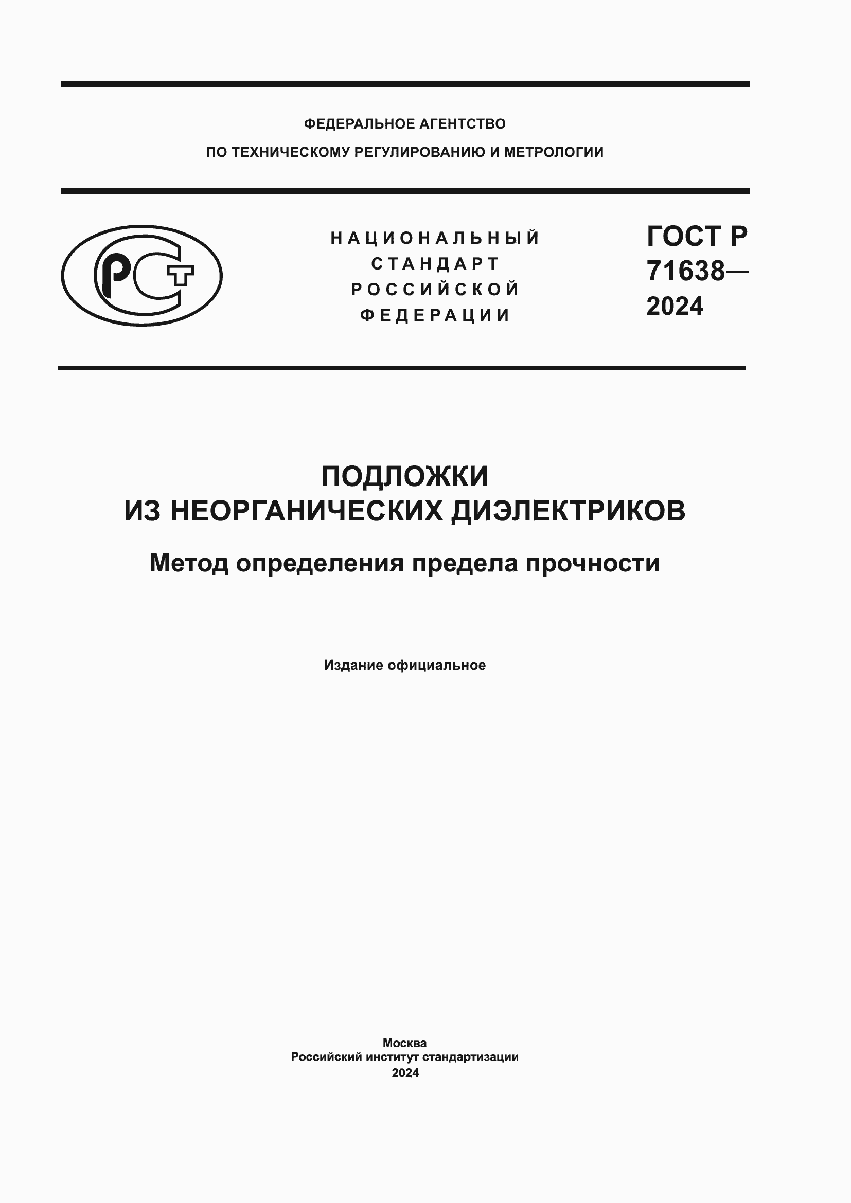 Страница 1 ГОСТ Р 71638-2024