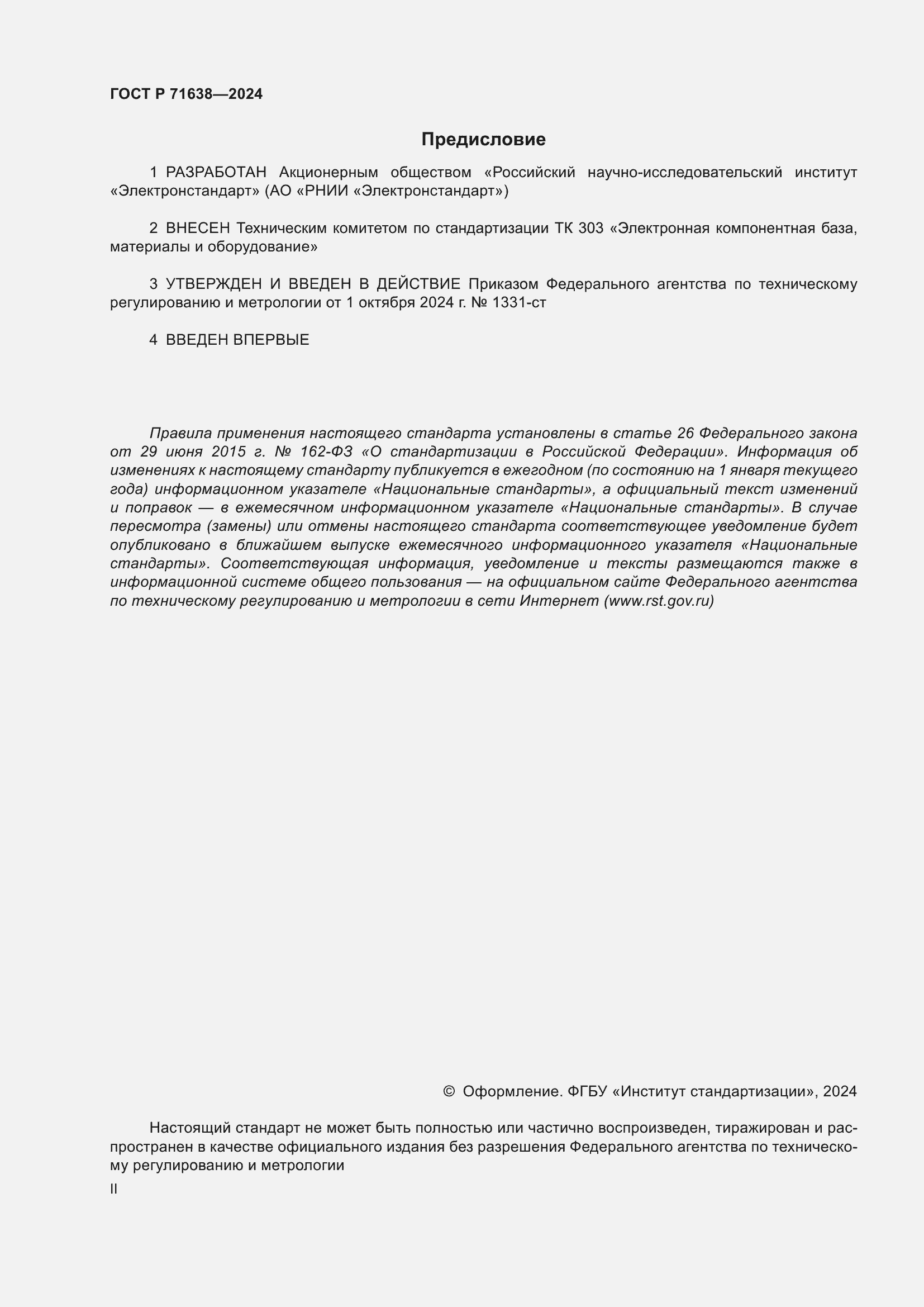 Страница 2 ГОСТ Р 71638-2024