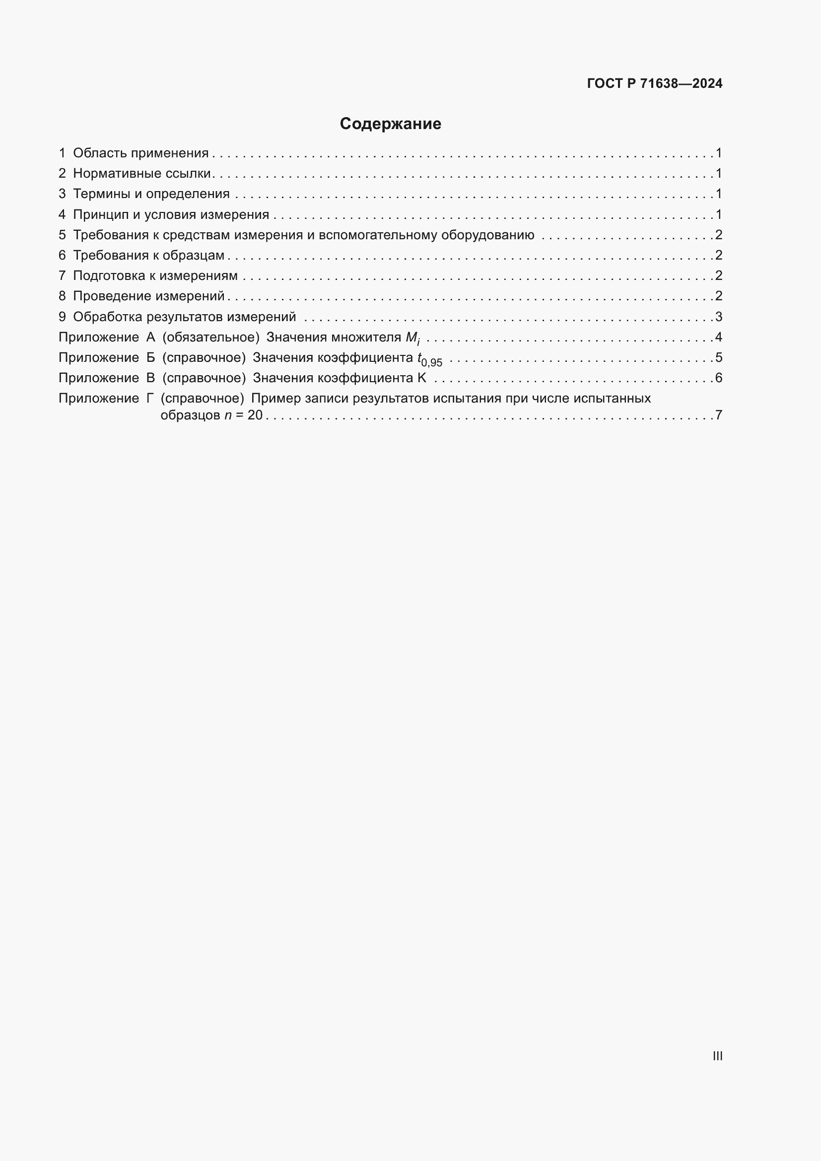 Страница 3 ГОСТ Р 71638-2024