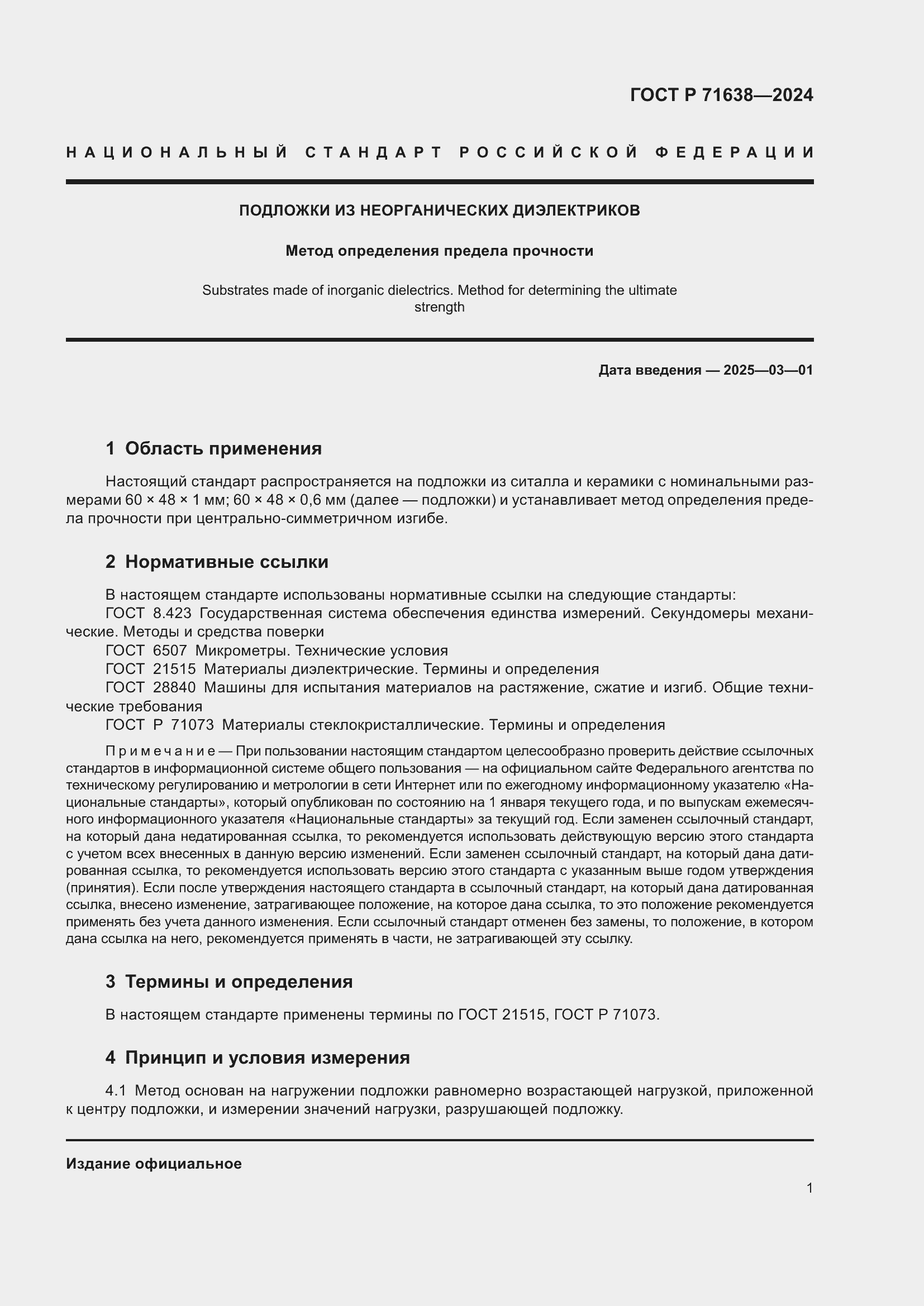 Страница 5 ГОСТ Р 71638-2024