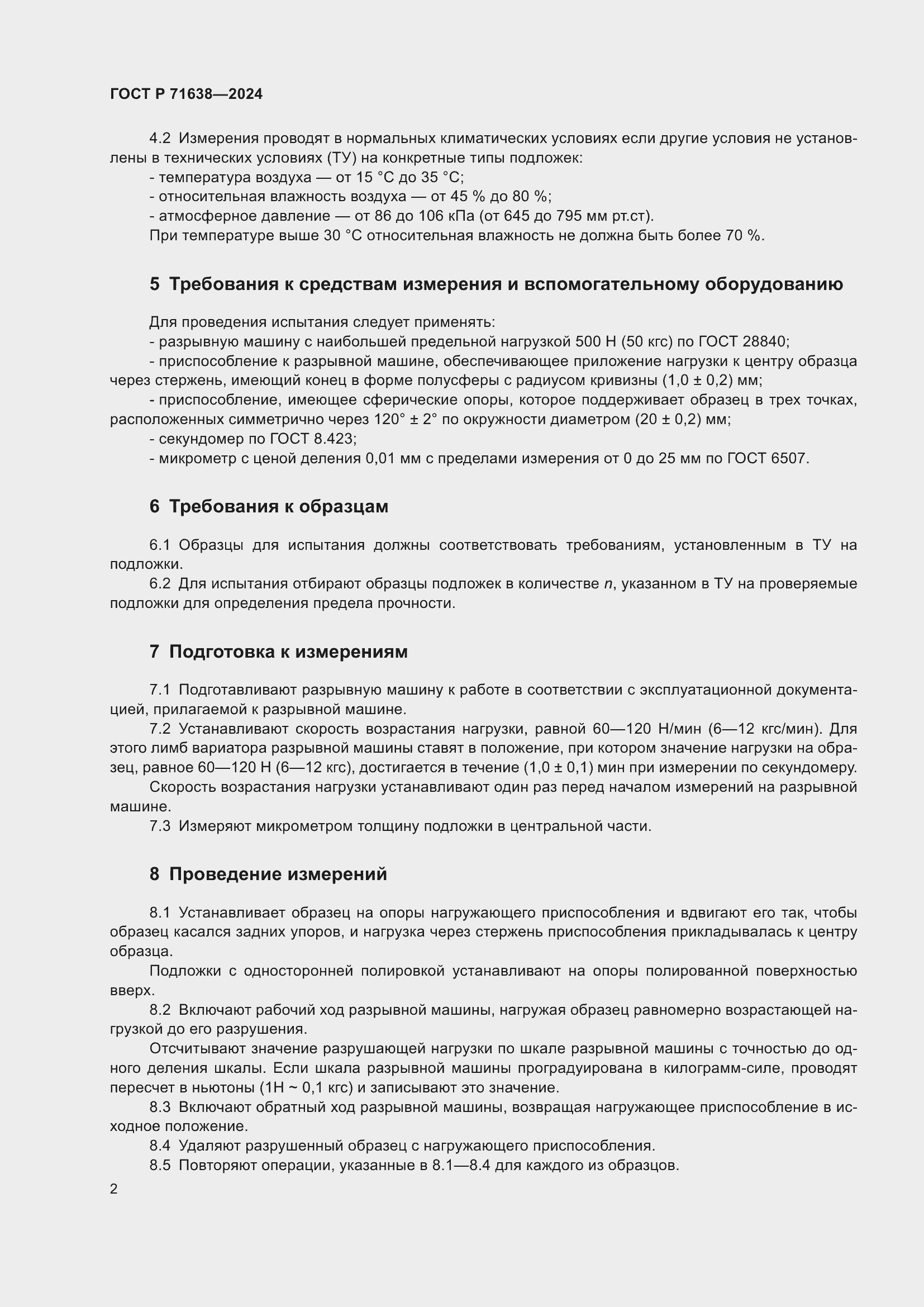 Страница 6 ГОСТ Р 71638-2024