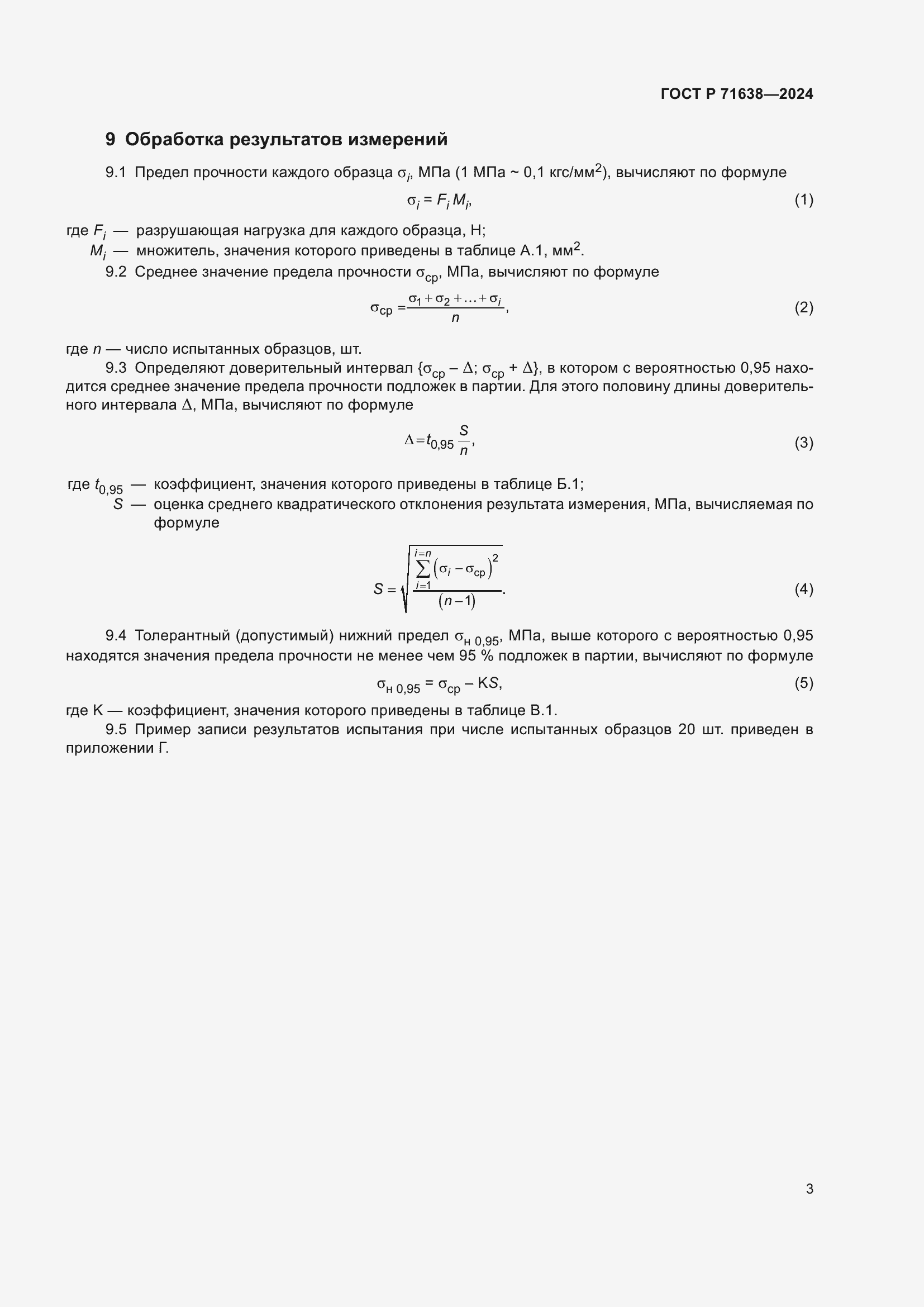 Страница 7 ГОСТ Р 71638-2024